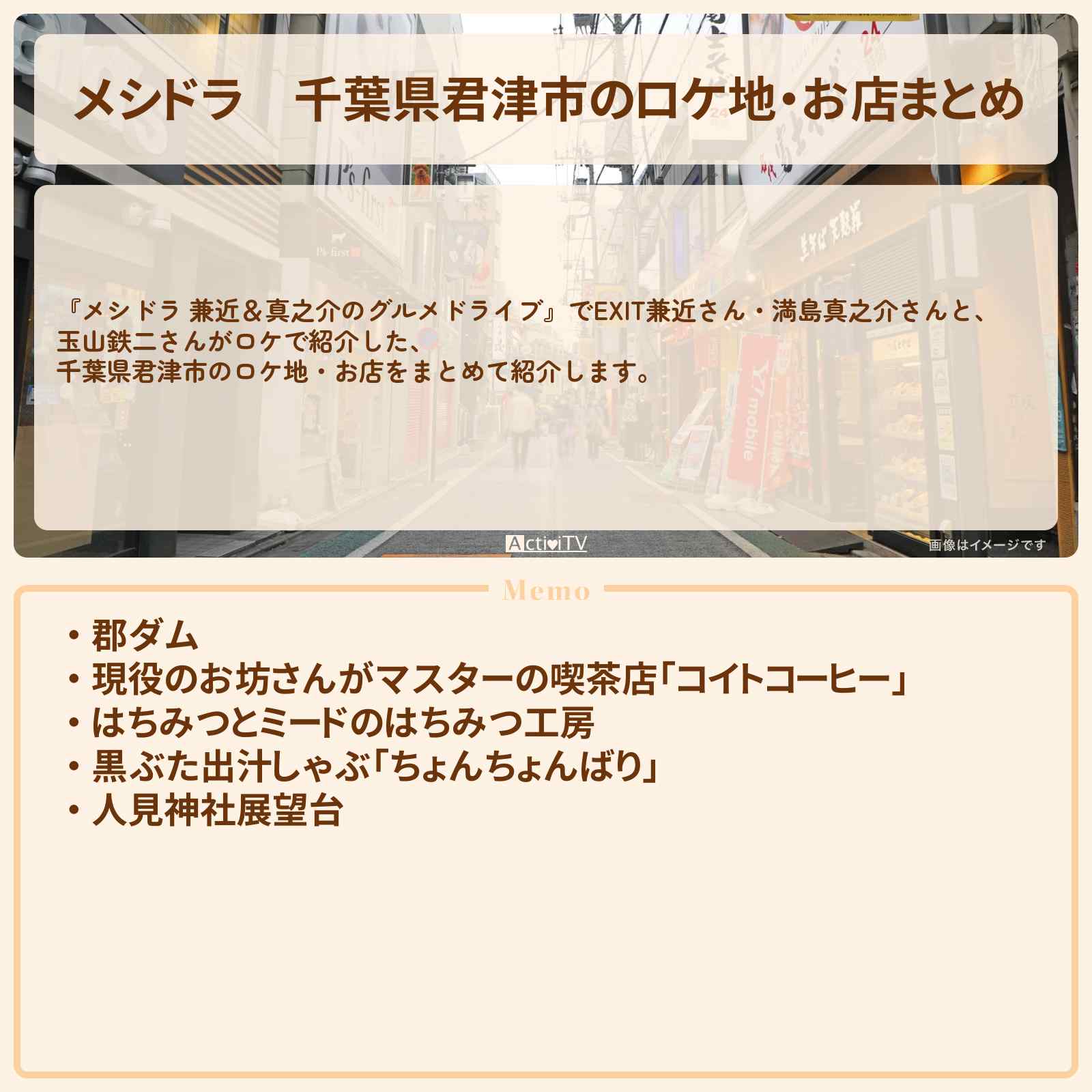 【メシドラ】千葉県君津市のロケ地・お店まとめ〔EXIT兼近・満島真之介・玉山鉄二〕