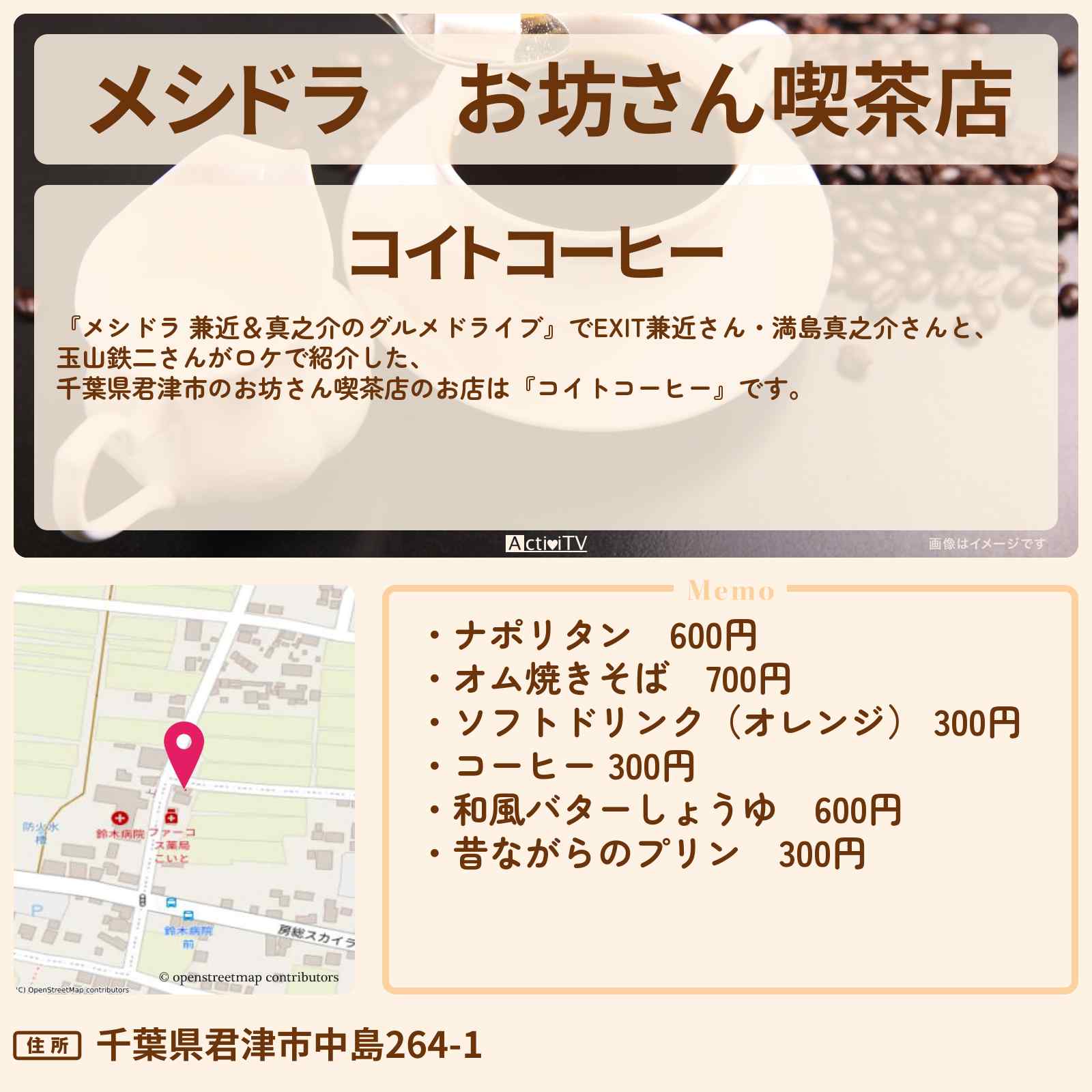 【メシドラ】お坊さん喫茶店『コイトコーヒー』千葉県君津市のお店情報〔EXIT兼近・満島真之介・玉山鉄二〕