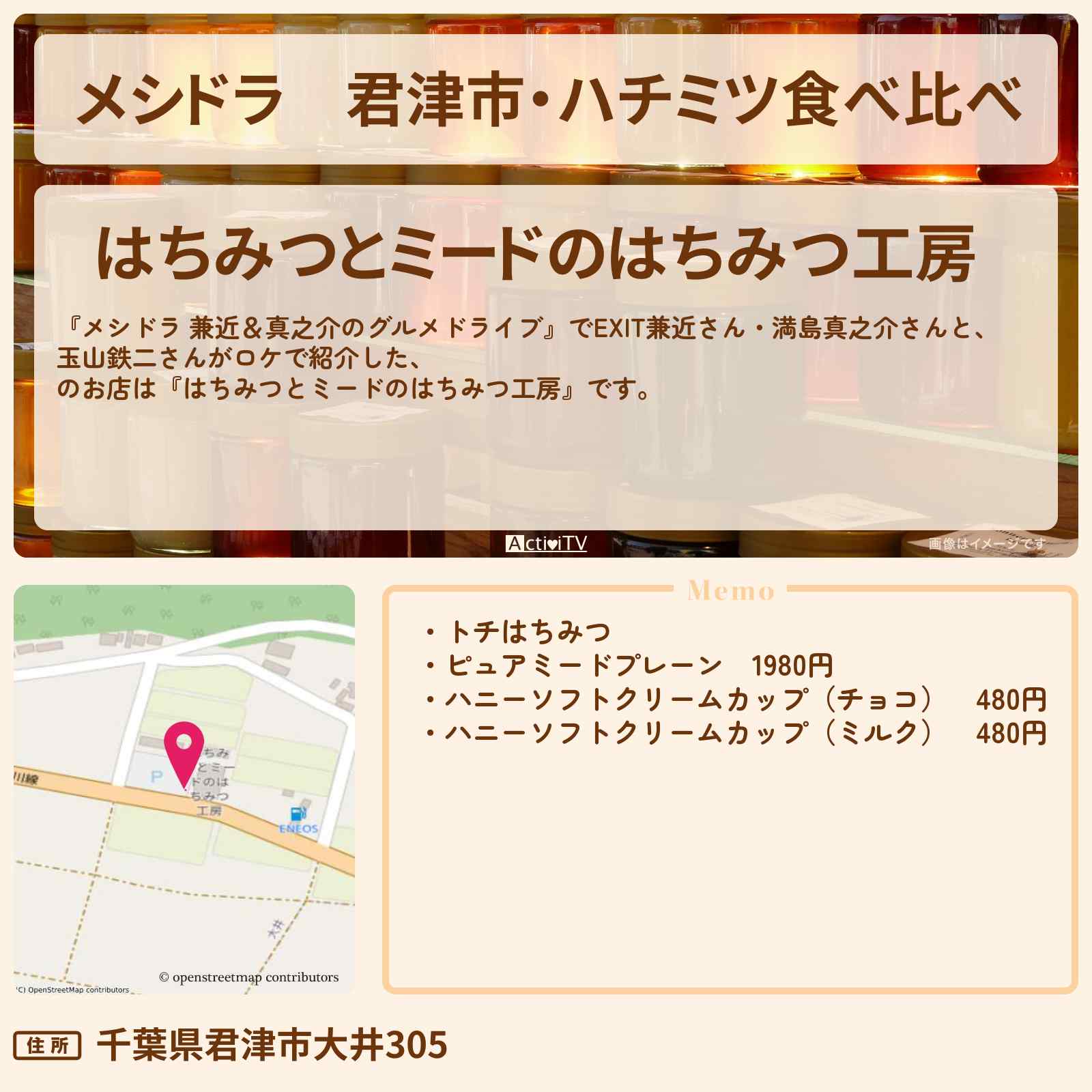 【メシドラ】君津市・ハチミツ食べ比べ『はちみつとミードのはちみつ工房(千葉)』のお店情報〔EXIT兼近・満島真之介・玉山鉄二〕
