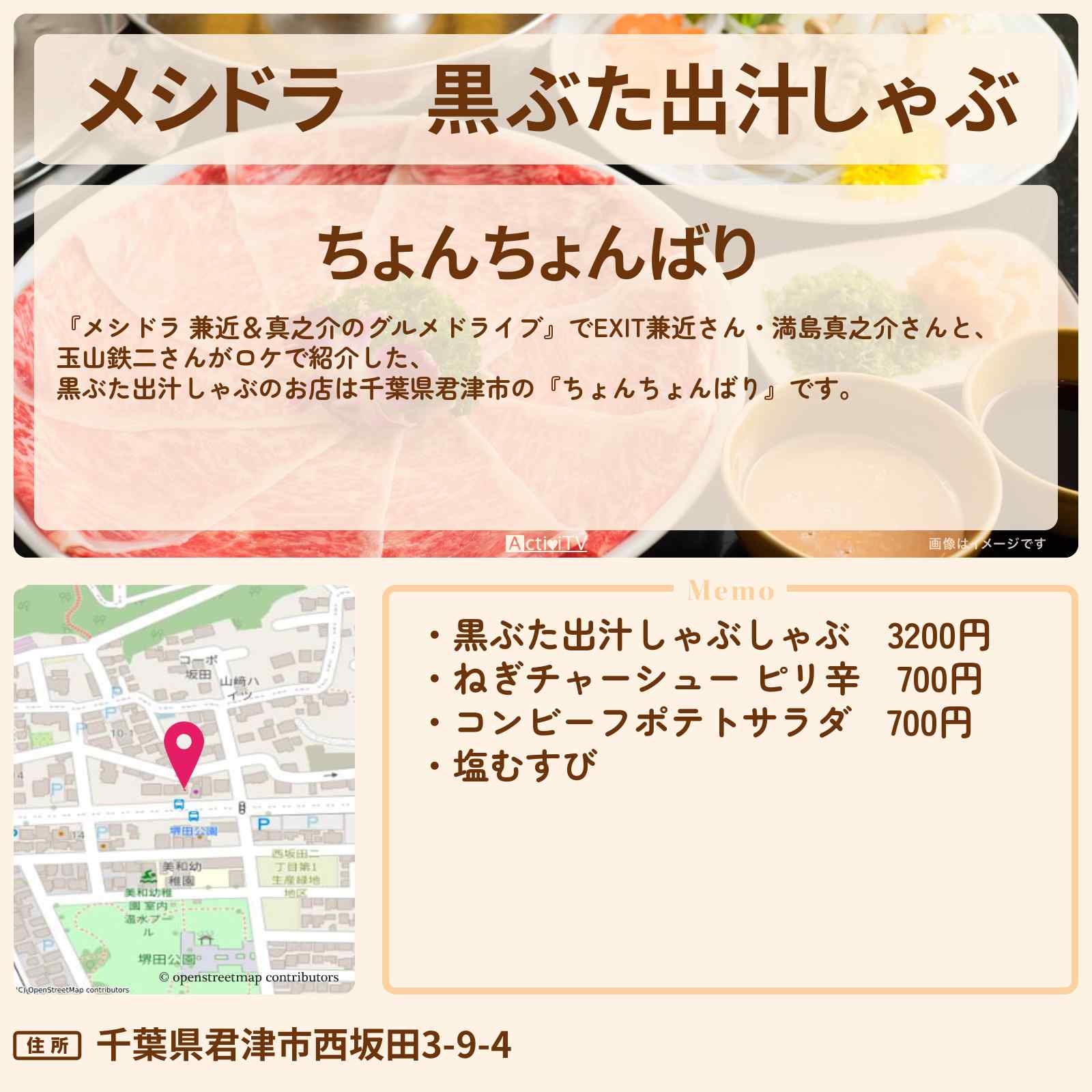 【メシドラ】黒ぶた出汁しゃぶ『ちょんちょんばり』千葉県君津市のお店情報〔EXIT兼近・満島真之介・玉山鉄二〕