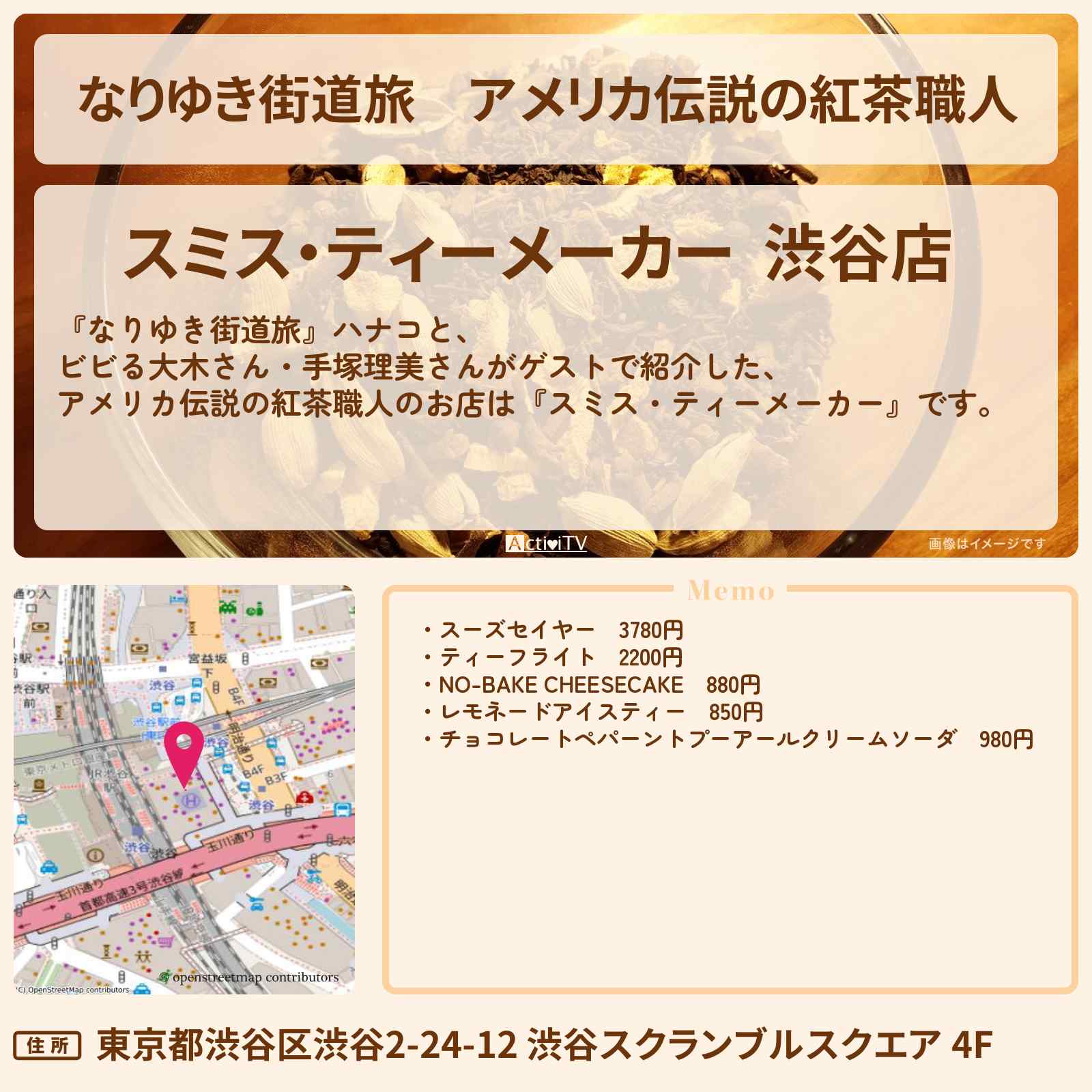 【なりゆき街道旅】アメリカ伝説の紅茶職人『スミス・ティーメーカー』渋谷のお店を紹介〔手塚理美〕