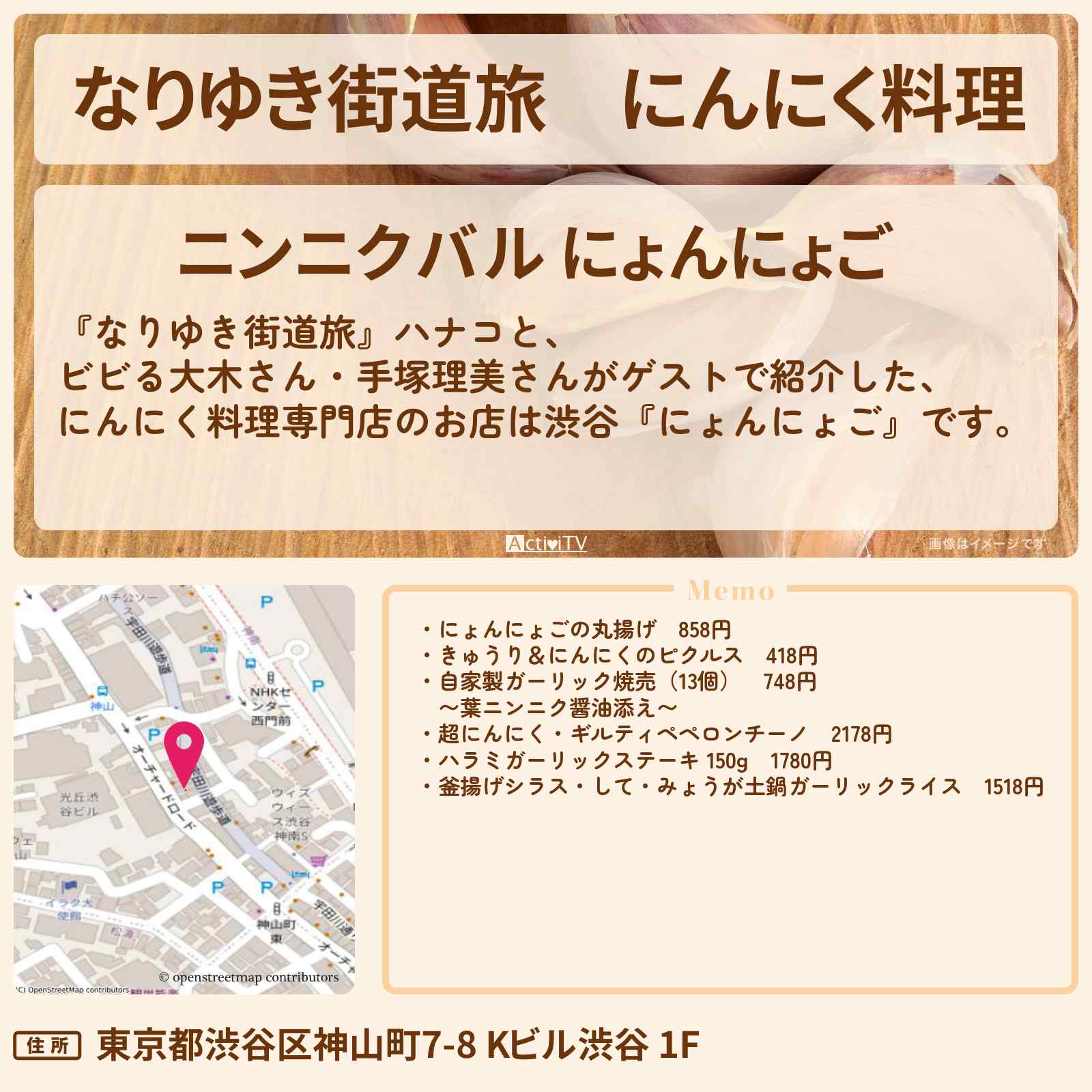 【なりゆき街道旅】にんにく料理 渋谷『にょんにょご』のお店を紹介〔手塚理美〕