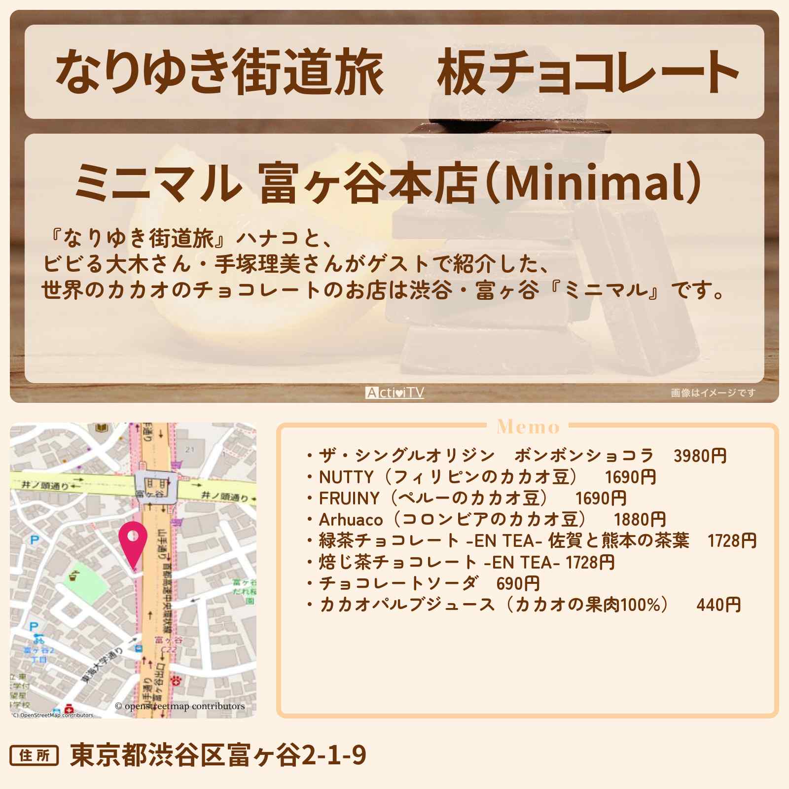 【なりゆき街道旅】板チョコレート『ミニマル』渋谷のお店を紹介〔手塚理美〕