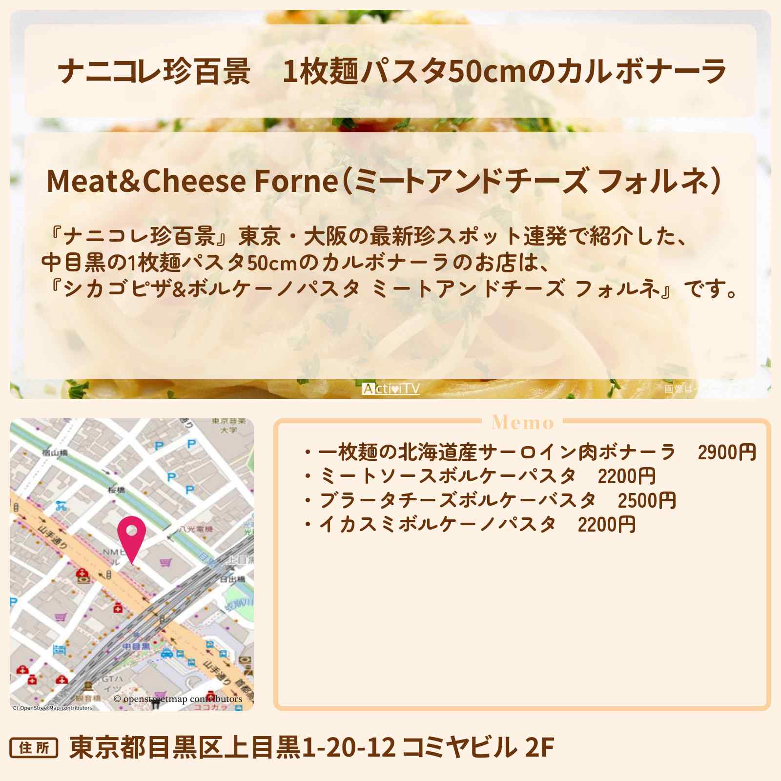 【ナニコレ珍百景】1枚麺パスタ50cmのカルボナーラ『フォルネ(中目黒)』のお店の場所