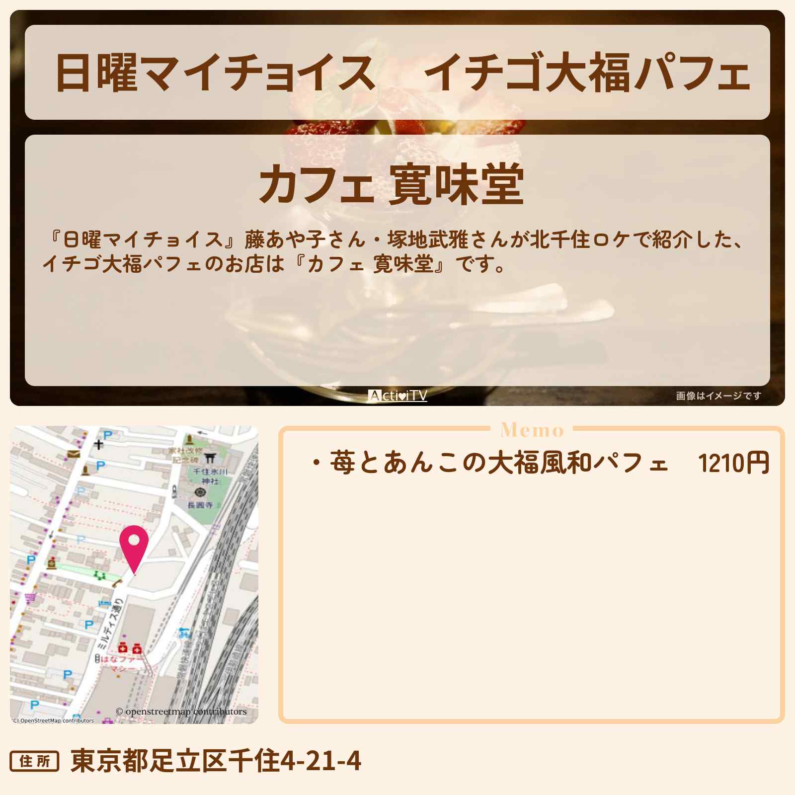 【日曜マイチョイス】イチゴ大福パフェ 北千住『カフェ 寛味堂』のお店情報〔藤あや子・塚地武雅〕