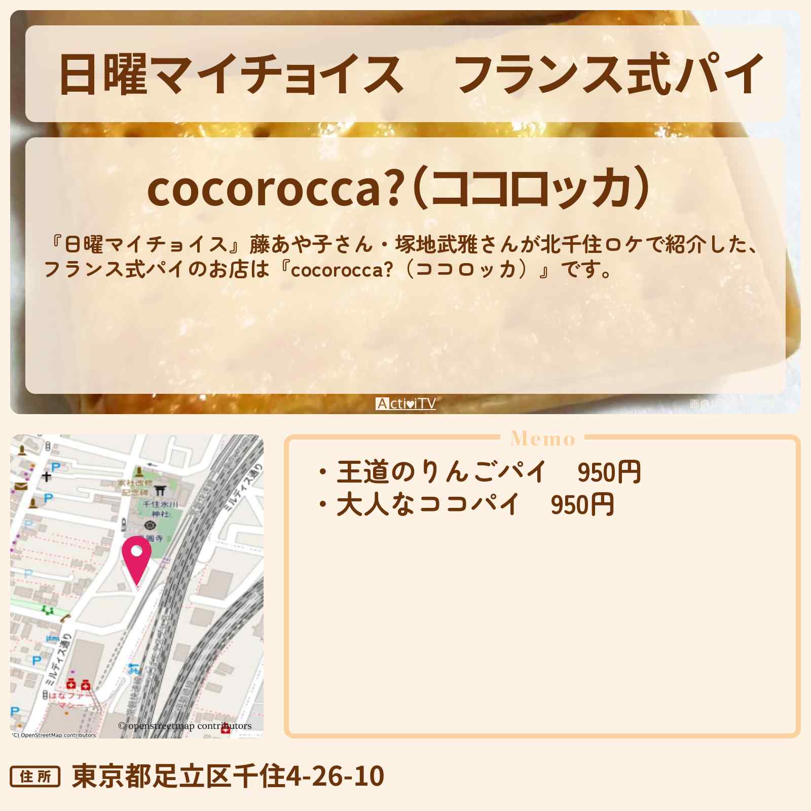 【日曜マイチョイス】フランス式パイ 北千住『cocorocca?(ココロッカ)』のお店情報〔藤あや子・塚地武雅〕