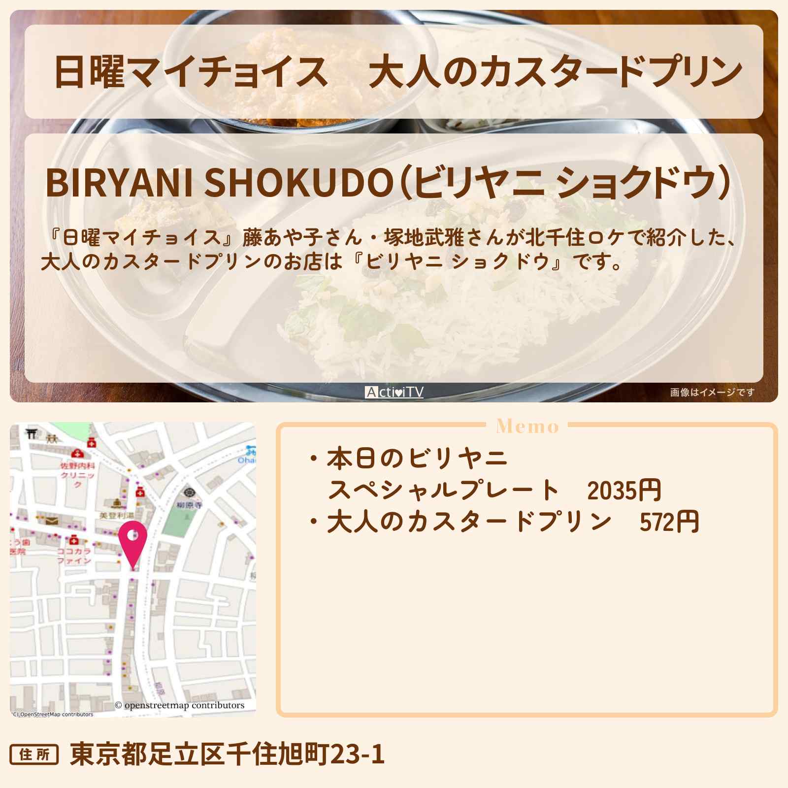 【日曜マイチョイス】大人のカスタードプリン 北千住『ビリヤニ ショクドウ』北千住のスリランカ料理のお店情報〔藤あや子・塚地武雅〕