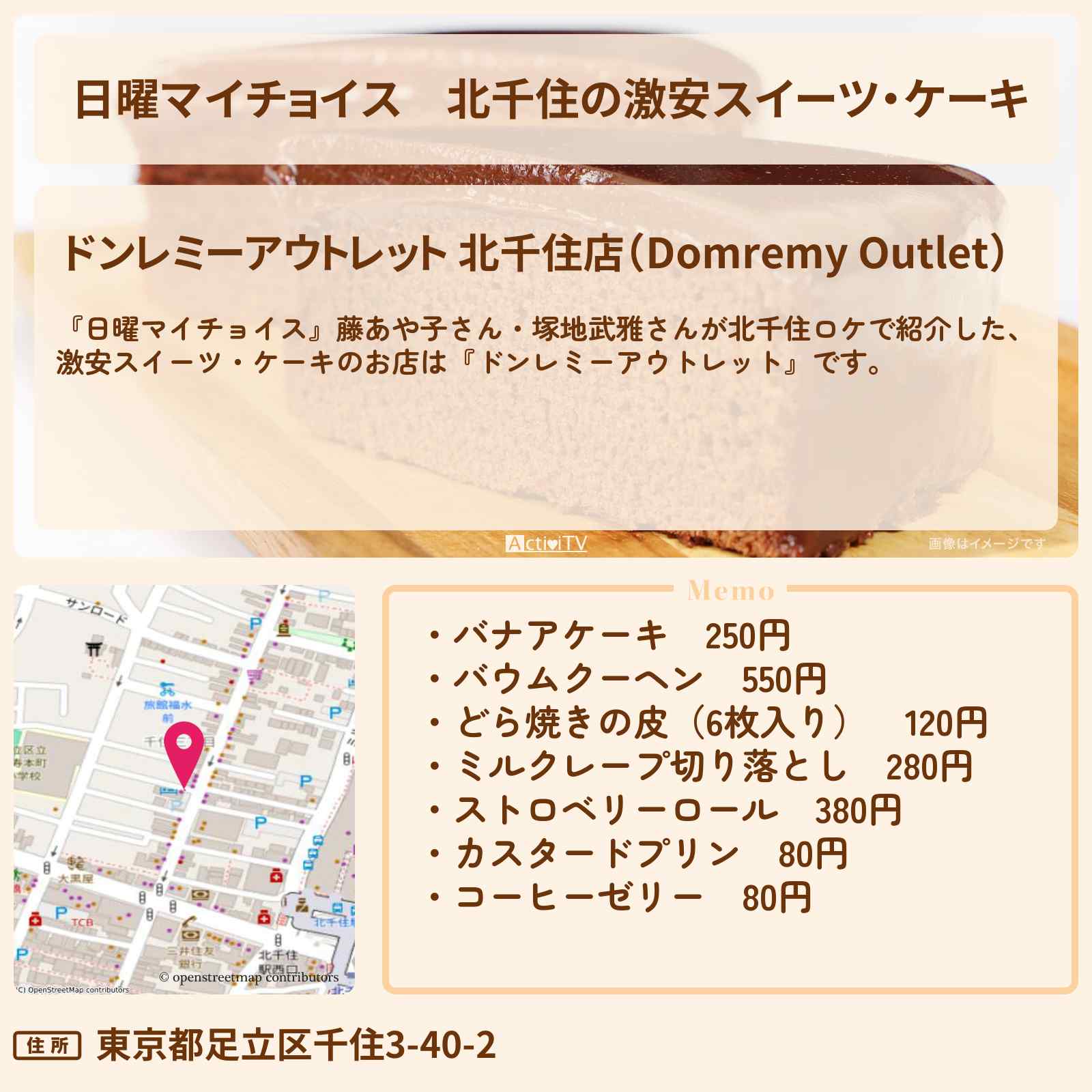 【日曜マイチョイス】北千住の激安スイーツ・ケーキ『ドンレミーアウトレット』のお店情報〔藤あや子・塚地武雅〕