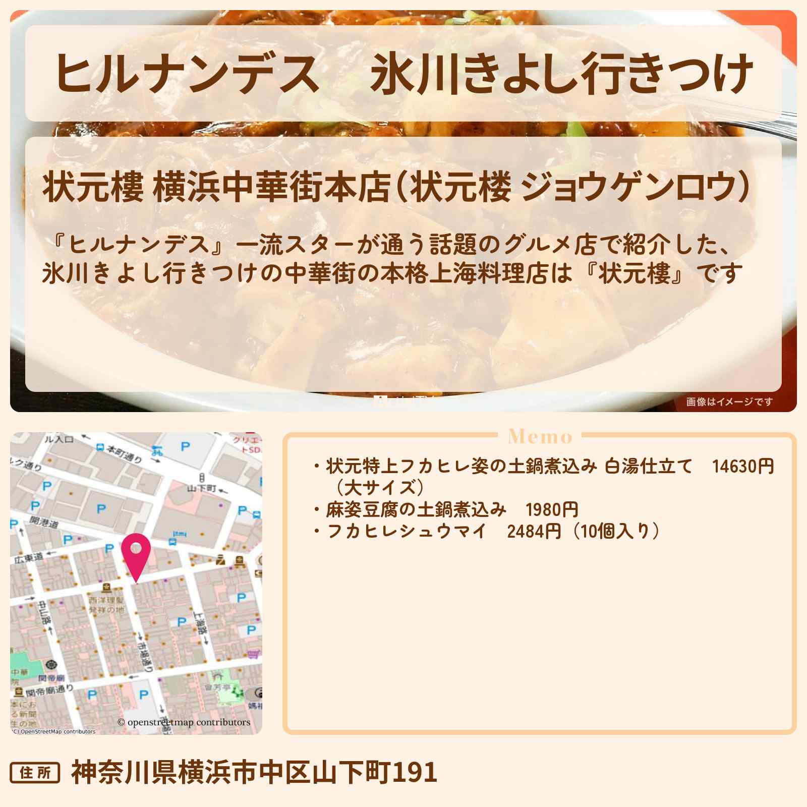 【ヒルナンデス】氷川きよし行きつけ『状元樓(横浜中華街)』フカヒレの姿煮込みのお店情報