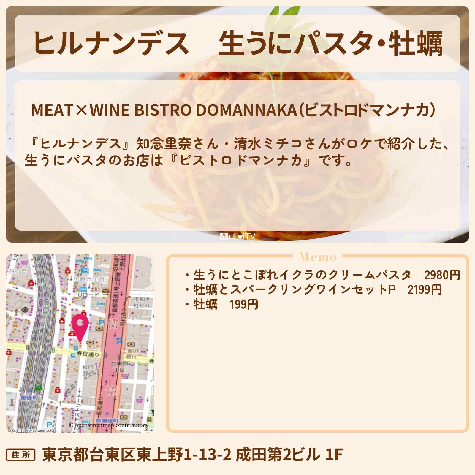 【ヒルナンデス】生うにパスタ・牡蠣『ビストロドマンナカ』上野のお店情報〔知念里奈〕