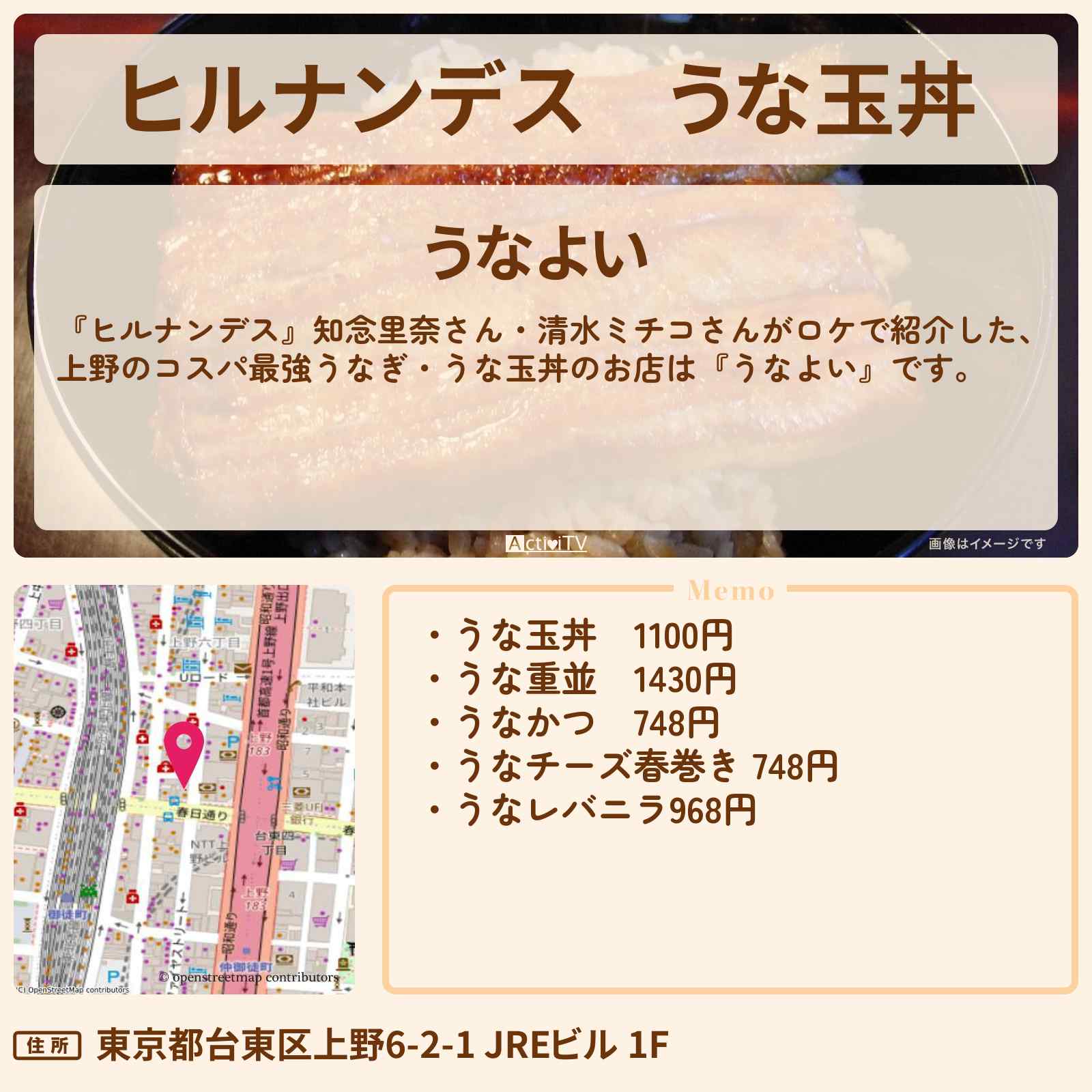 【ヒルナンデス】うな玉丼 上野のコスパ最強うなぎ『うなよい』お店情報〔知念里奈〕