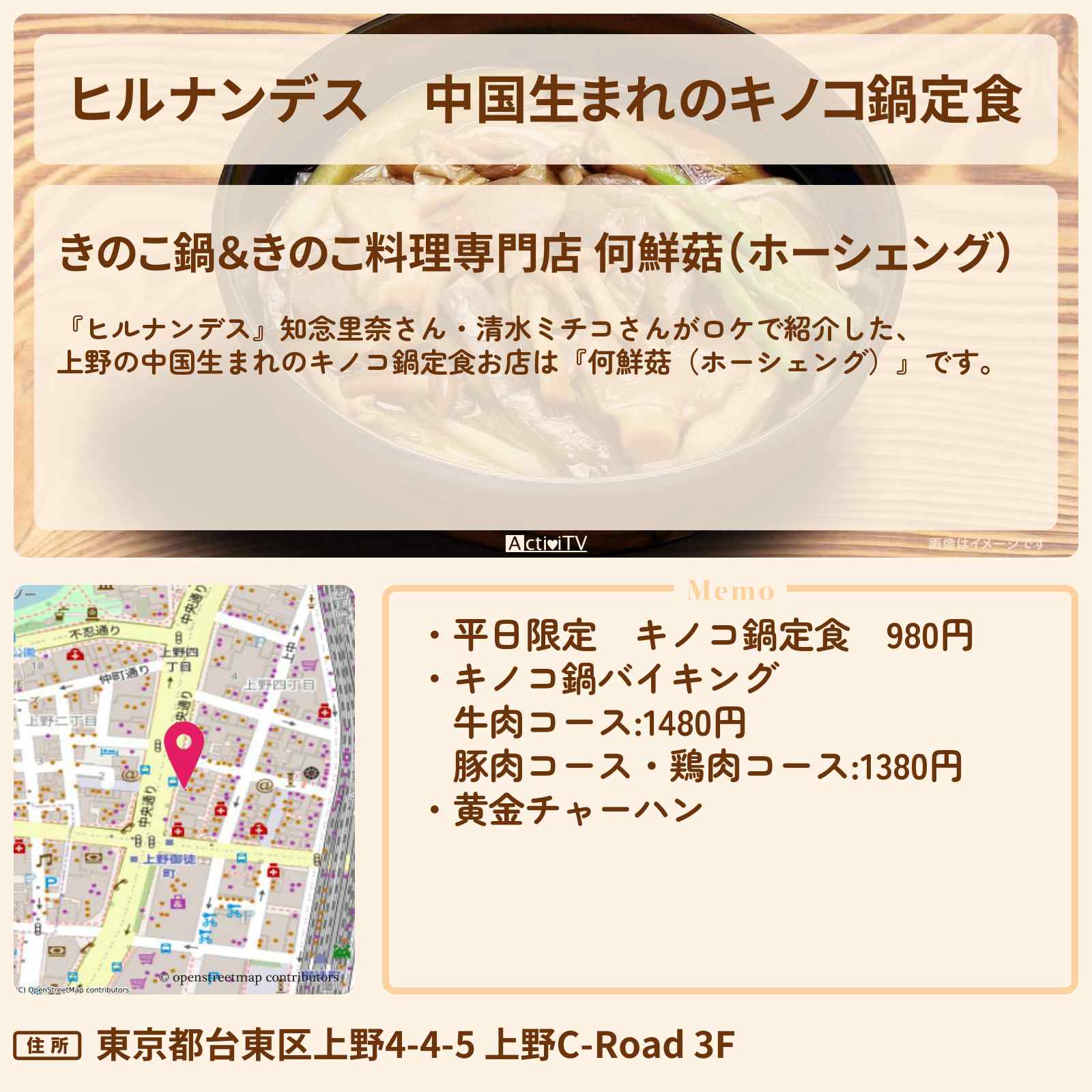 【ヒルナンデス】中国生まれのキノコ鍋定食 上野『何鮮菇(ホーシェング)』お店情報〔知念里奈〕