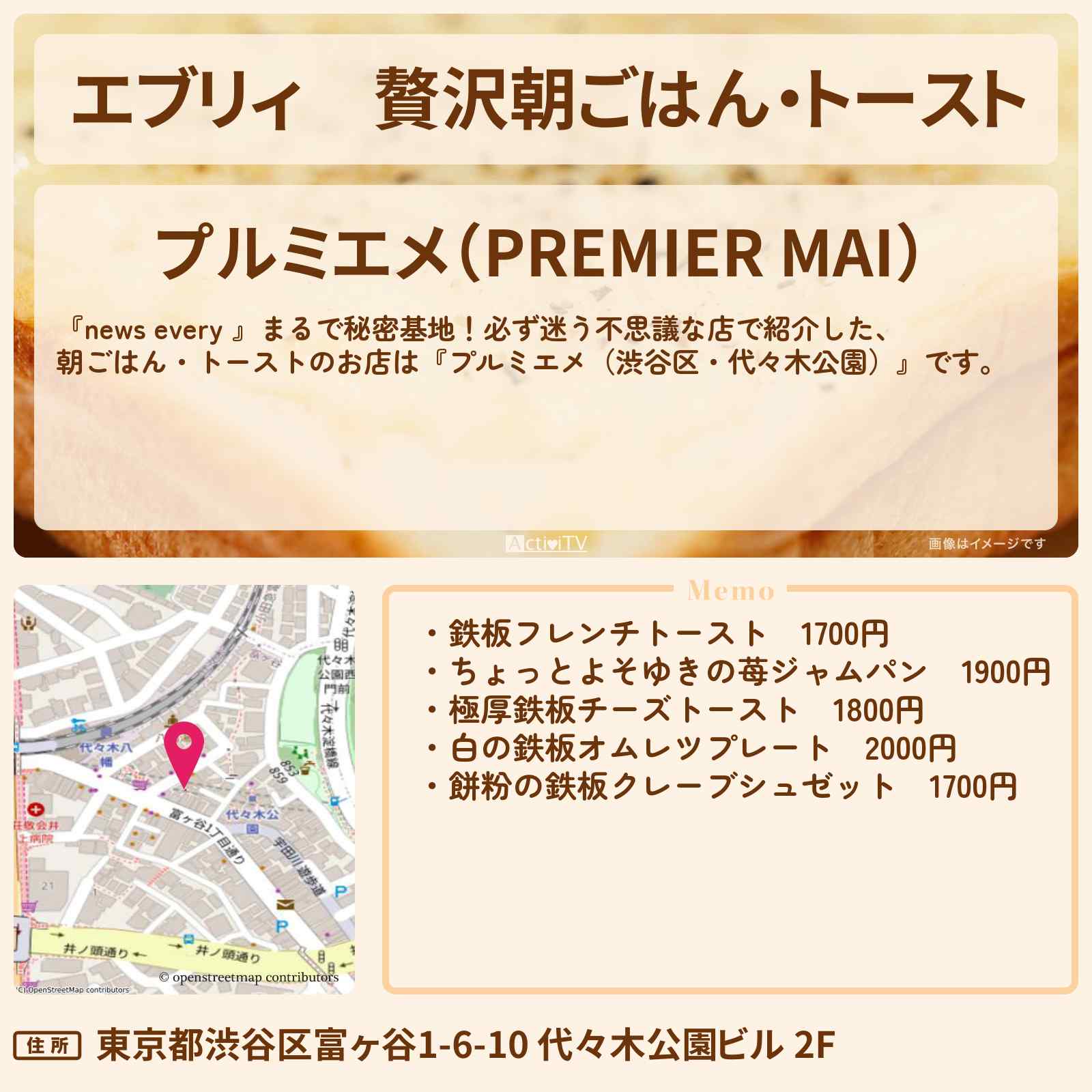 【エブリィ】贅沢朝ごはん・トースト『プルミエメ(渋谷区・代々木公園の雑居ビル)』わかりづらい必ず迷う不思議な店のお店情報 #every