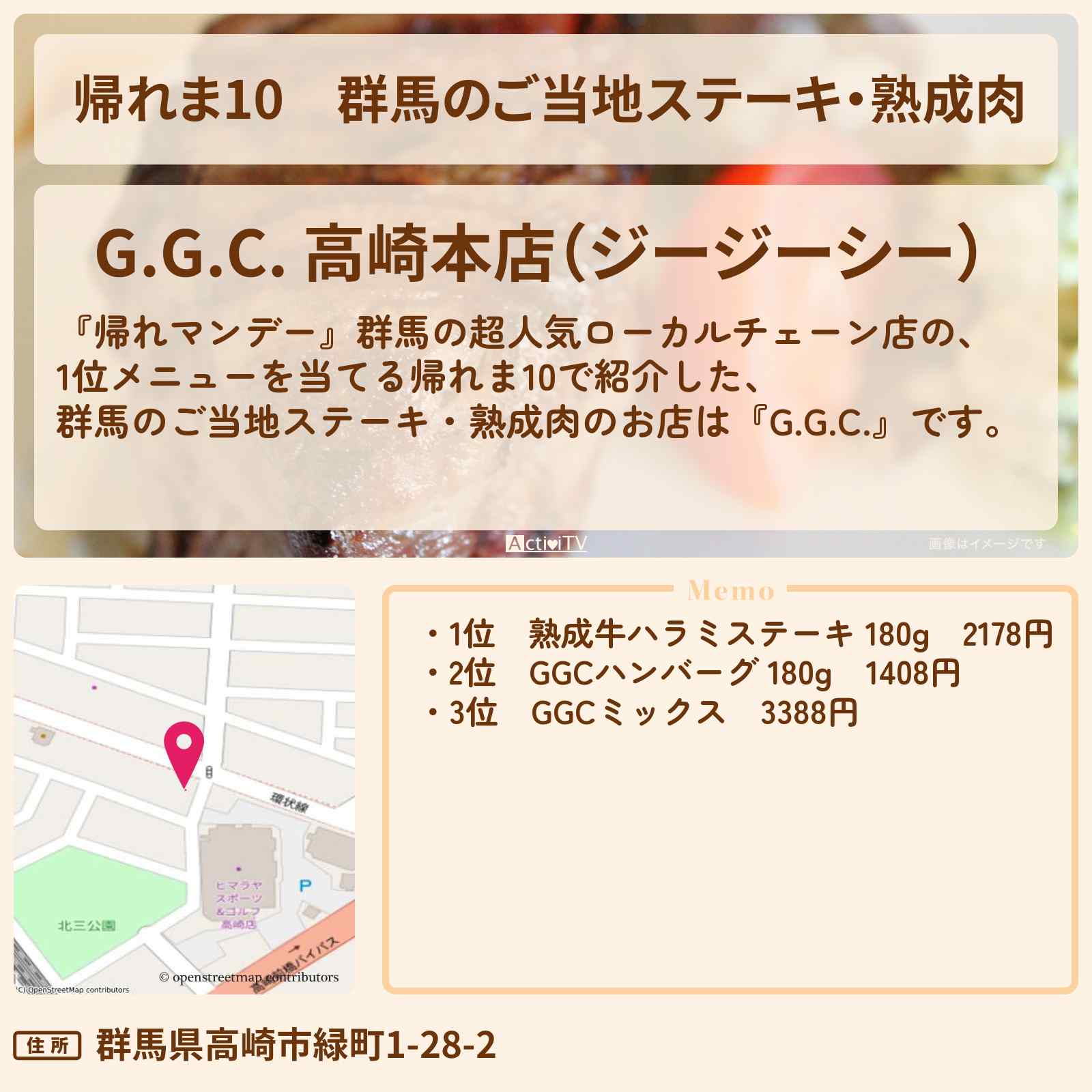 【帰れま10】群馬のご当地ステーキ・熟成肉『G.G.C.』人気1位ランキング・お店の場所〔柳葉敏郎〕