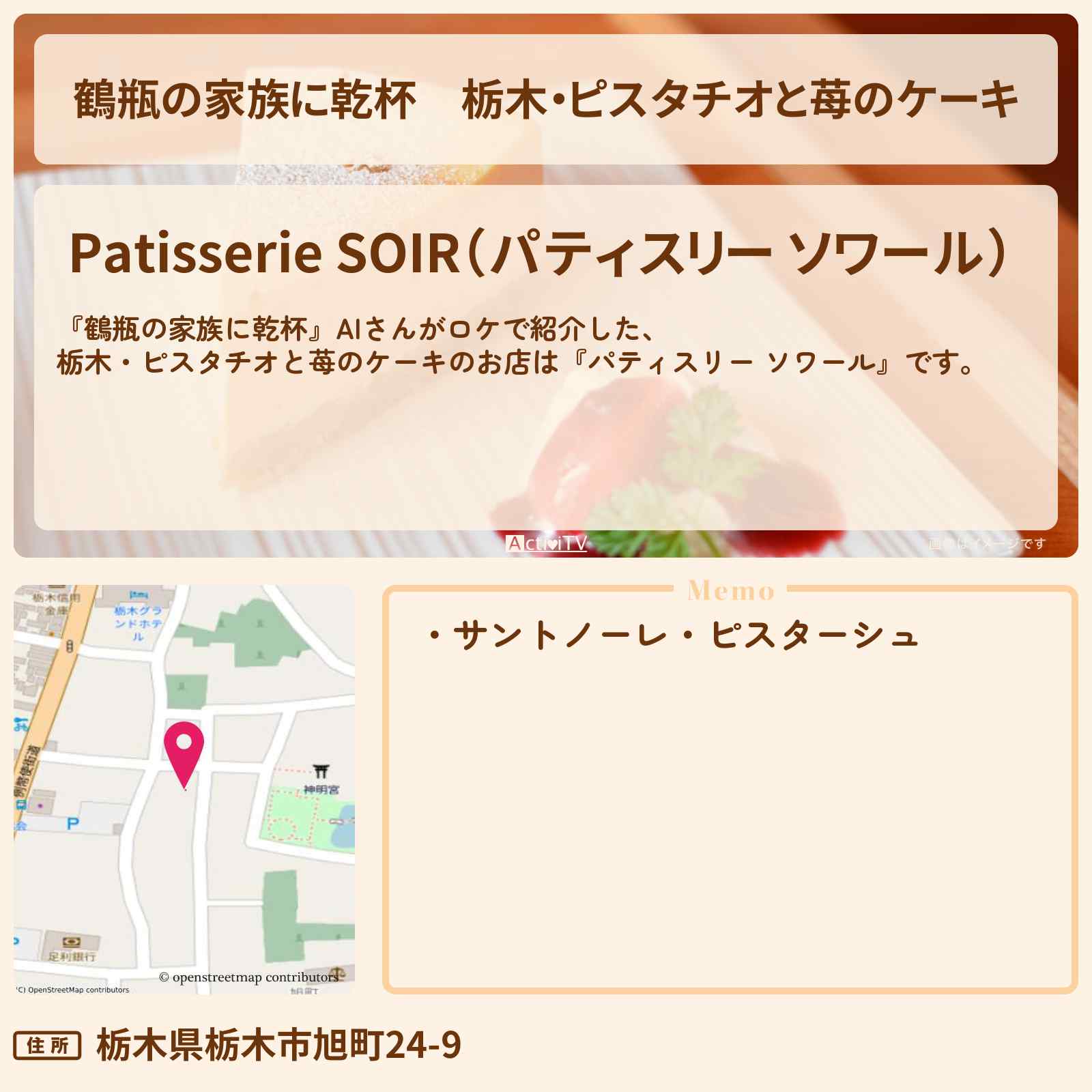 【鶴瓶の家族に乾杯】栃木・ピスタチオと苺のケーキ『パティスリー ソワール』AIさんがロケをした栃木市のお店・場所を紹介