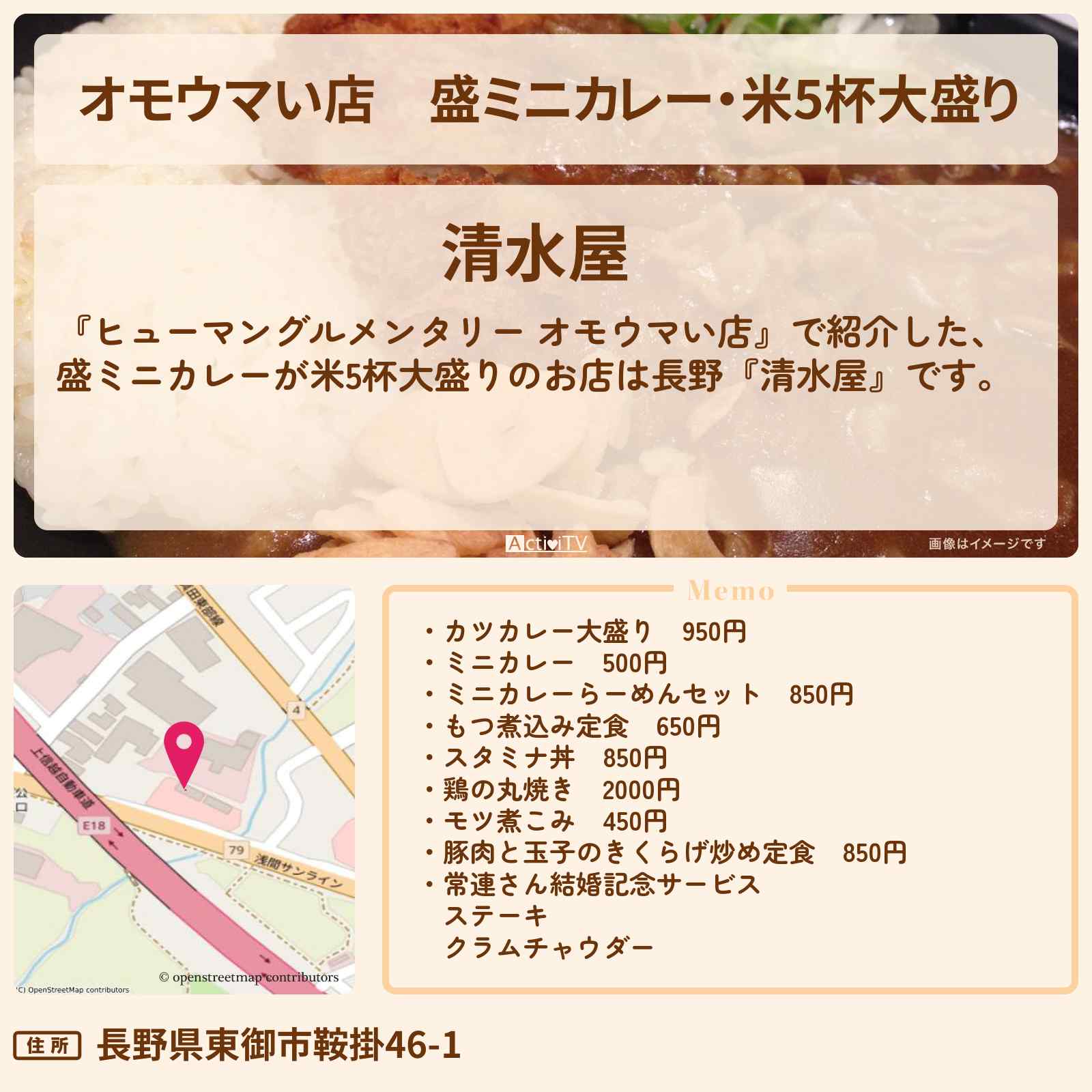 【オモウマい店】盛ミニカレー・米5杯大盛り『清水屋』長野のおもてなし番長のお店の場所