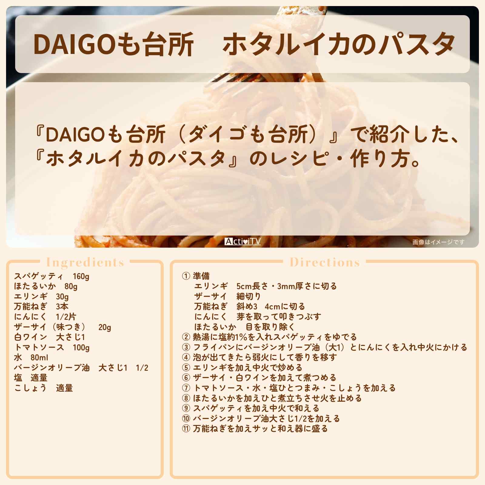 【DAIGOも台所】『ホタルイカのパスタ』のレシピ・作り方を紹介〔ダイゴも台所〕