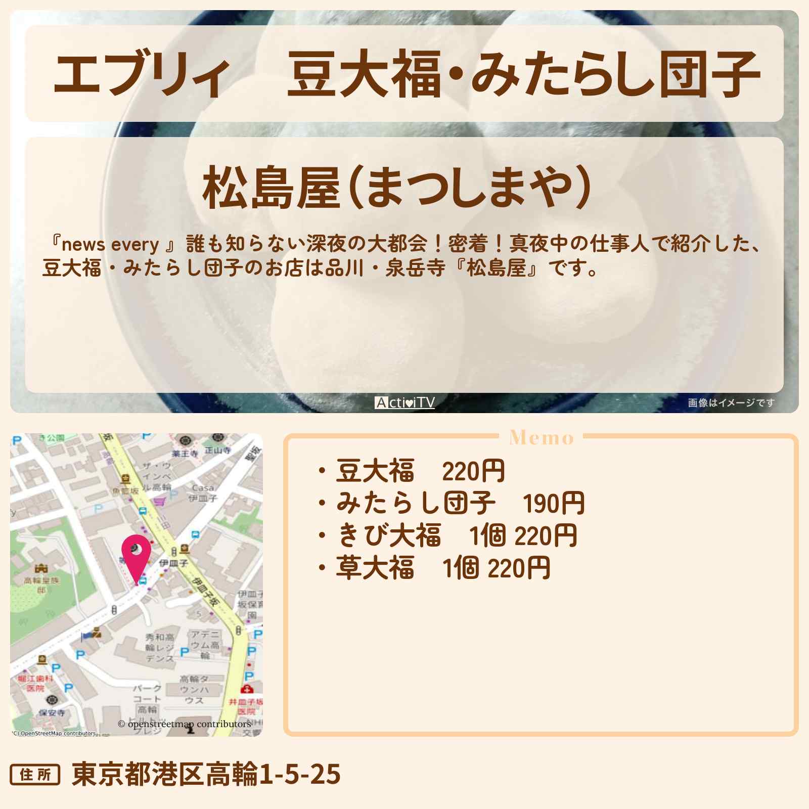 【エブリィ】豆大福・みたらし団子『松島屋(港区・高輪)』真夜中の仕事人のお店情報 #every