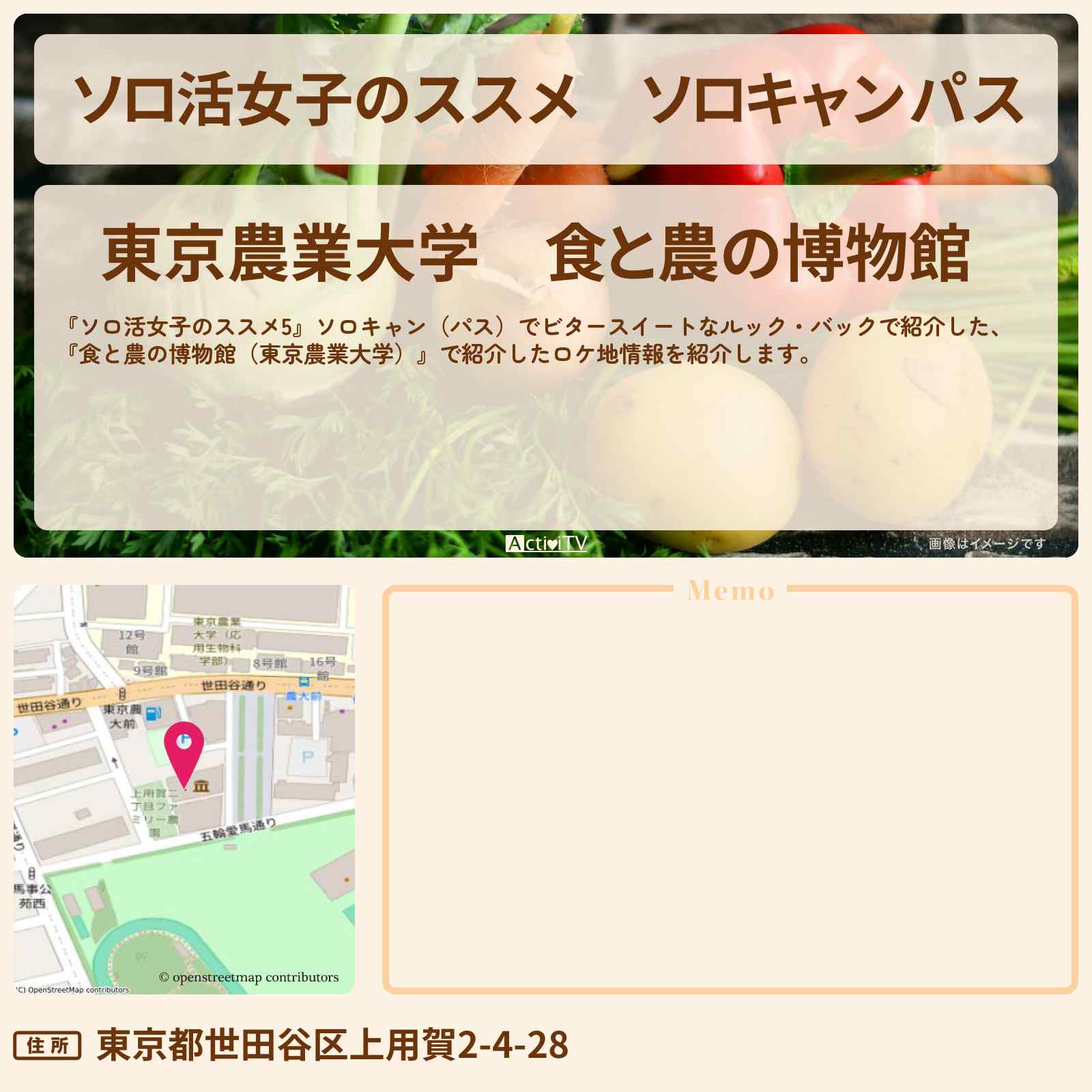 【ソロ活女子のススメ】ソロキャンパス『食と農の博物館(東京農業大学)』の情報を紹介〔江口のりこ〕