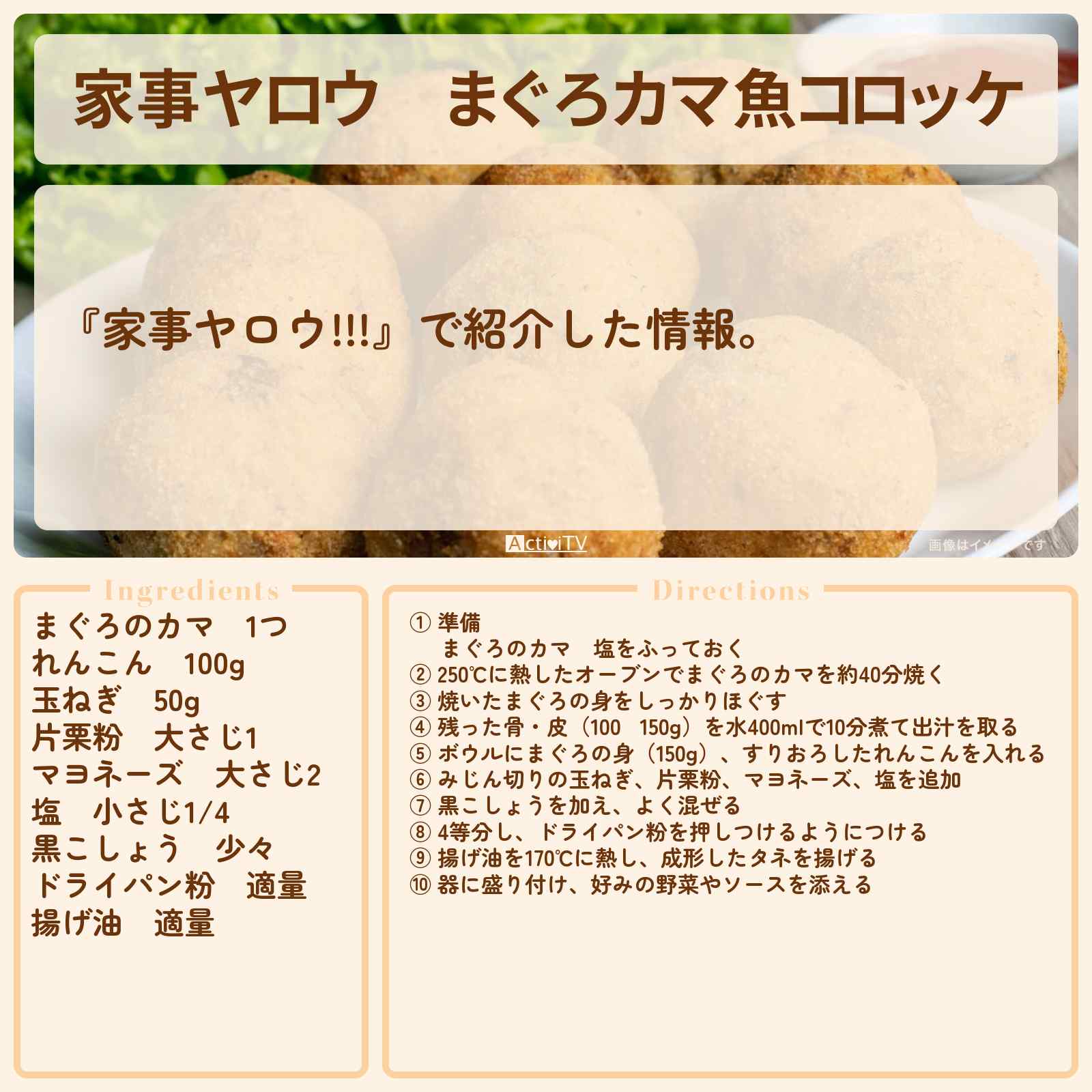 【家事ヤロウ】まぐろカマ『魚コロッケ』平野レミのレシピ・作り方〔橋本環奈〕