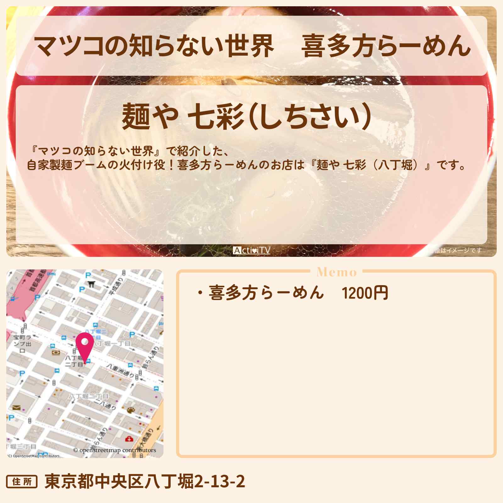 【マツコの知らない世界】喜多方らーめん『麺や 七彩(八丁堀)』自家製麺ブームの火付け役のお店情報