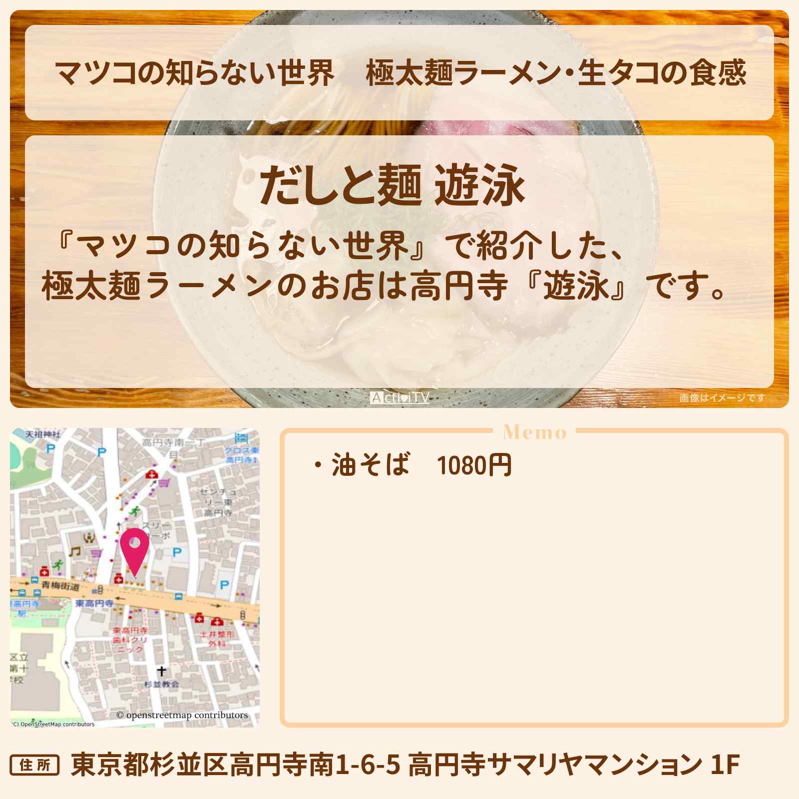 【マツコの知らない世界】極太麺ラーメン・生タコの食感『遊泳(高円寺)』のお店情報