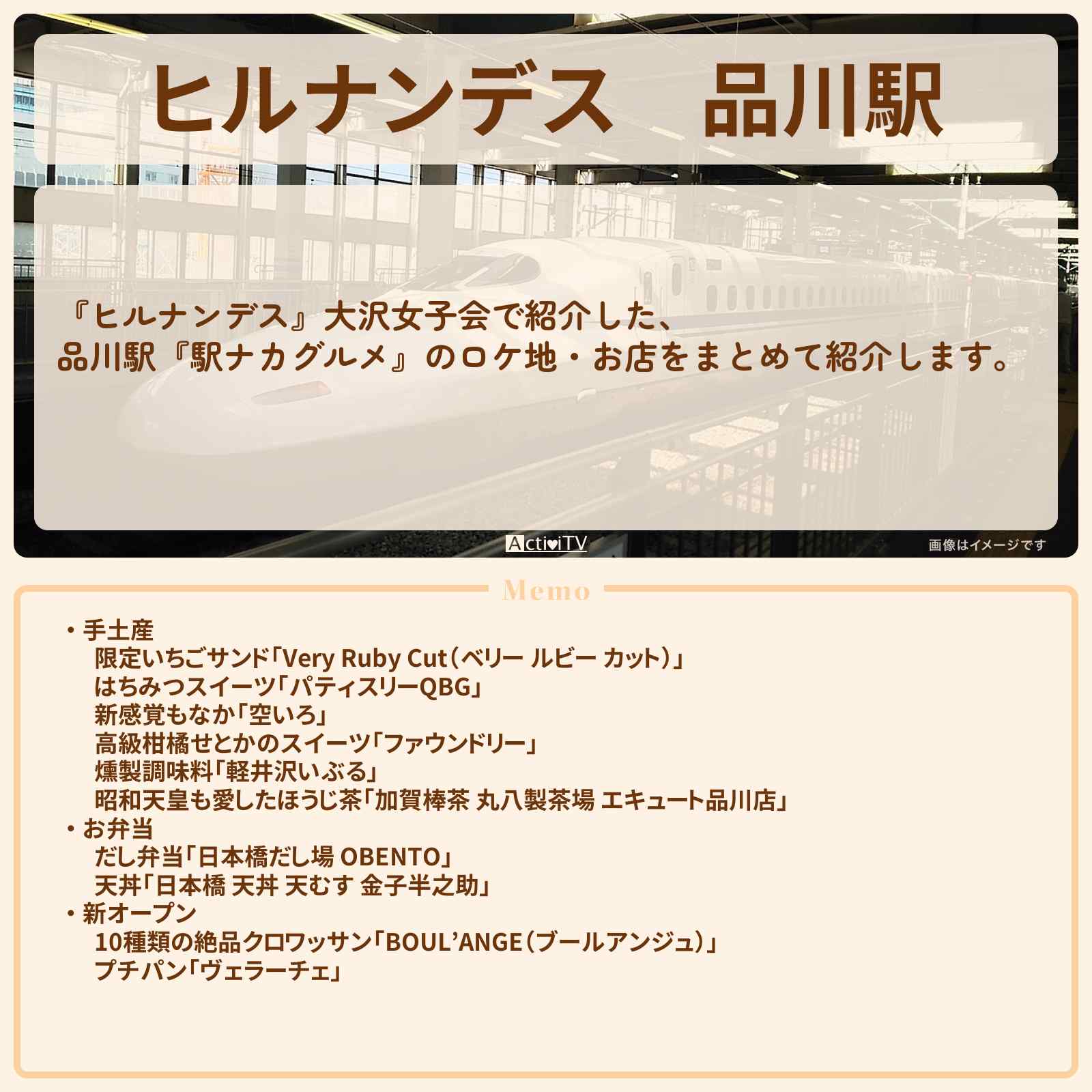 【ヒルナンデス】品川駅『お土産・お弁当 駅ナカグルメ』のお店・ロケ地まとめ〔大沢女子会〕