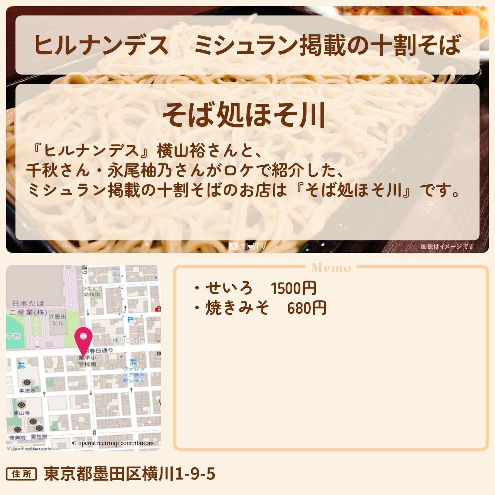 【ヒルナンデス】ミシュラン掲載の十割そば『そば処ほそ川』錦糸町・両国のお店情報