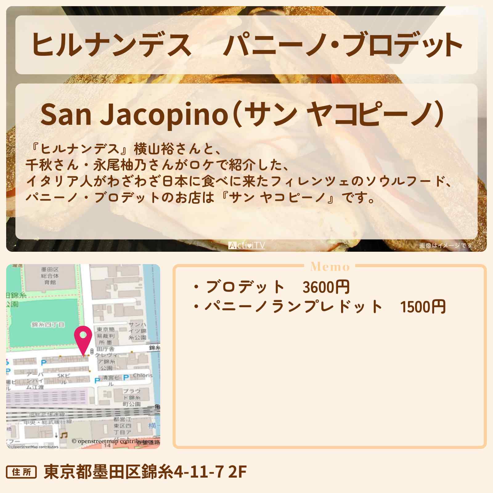 【ヒルナンデス】パニーノ・ブロデット『サン ヤコピーノ』錦糸町・両国のイタリアンのお店情報