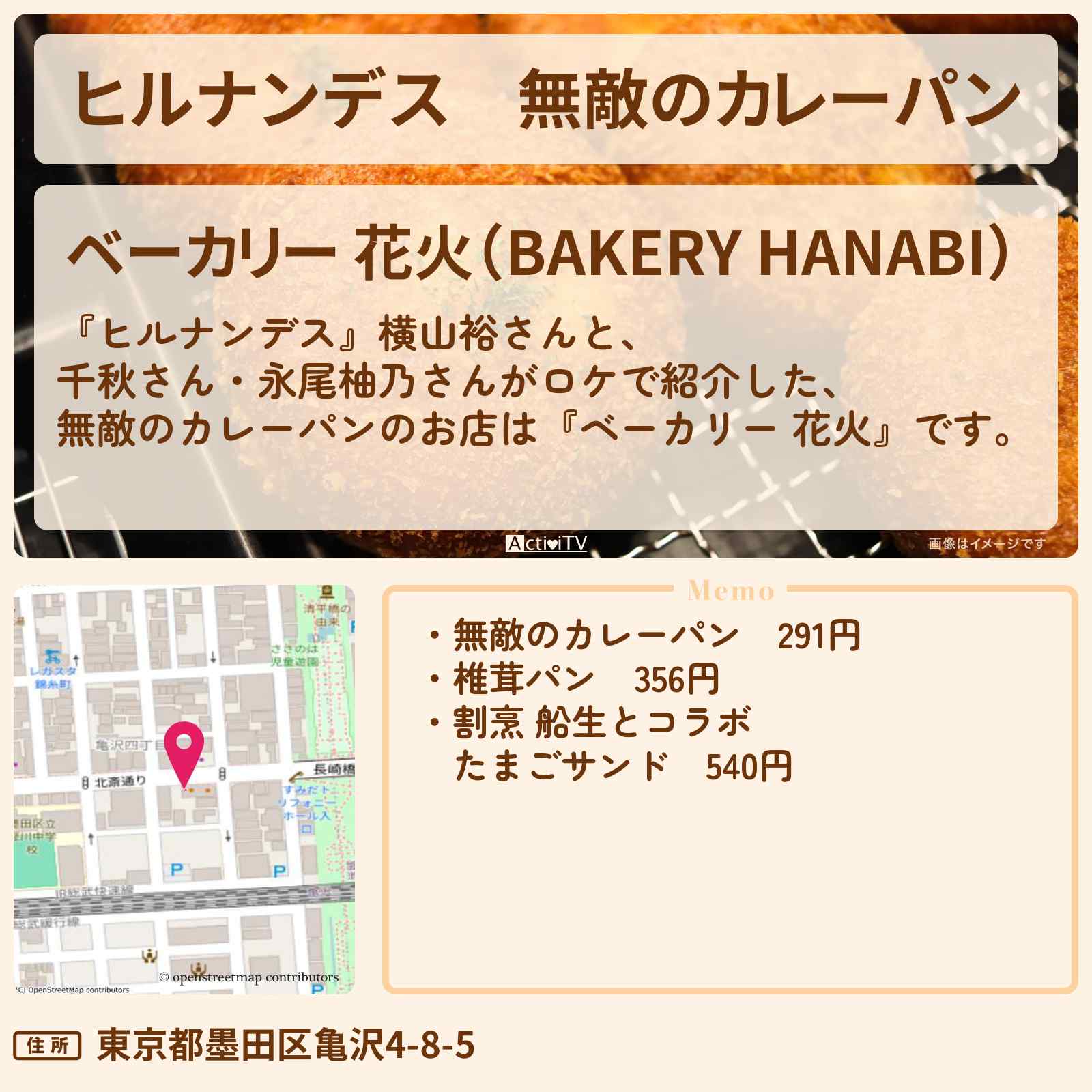 【ヒルナンデス】無敵のカレーパン『ベーカリー 花火』錦糸町・両国のお店情報