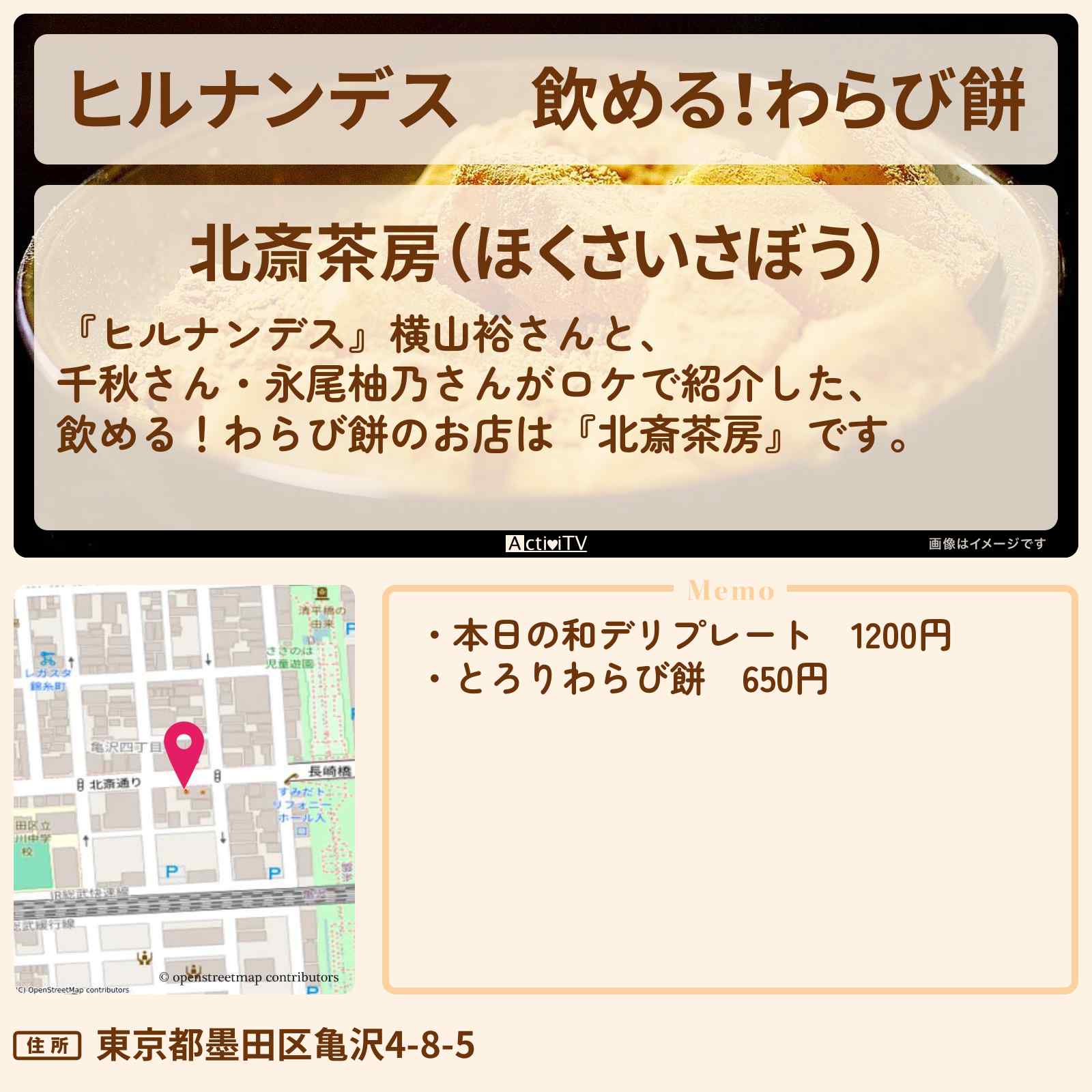 【ヒルナンデス】飲める!わらび餅『北斎茶房』錦糸町・両国のお店情報