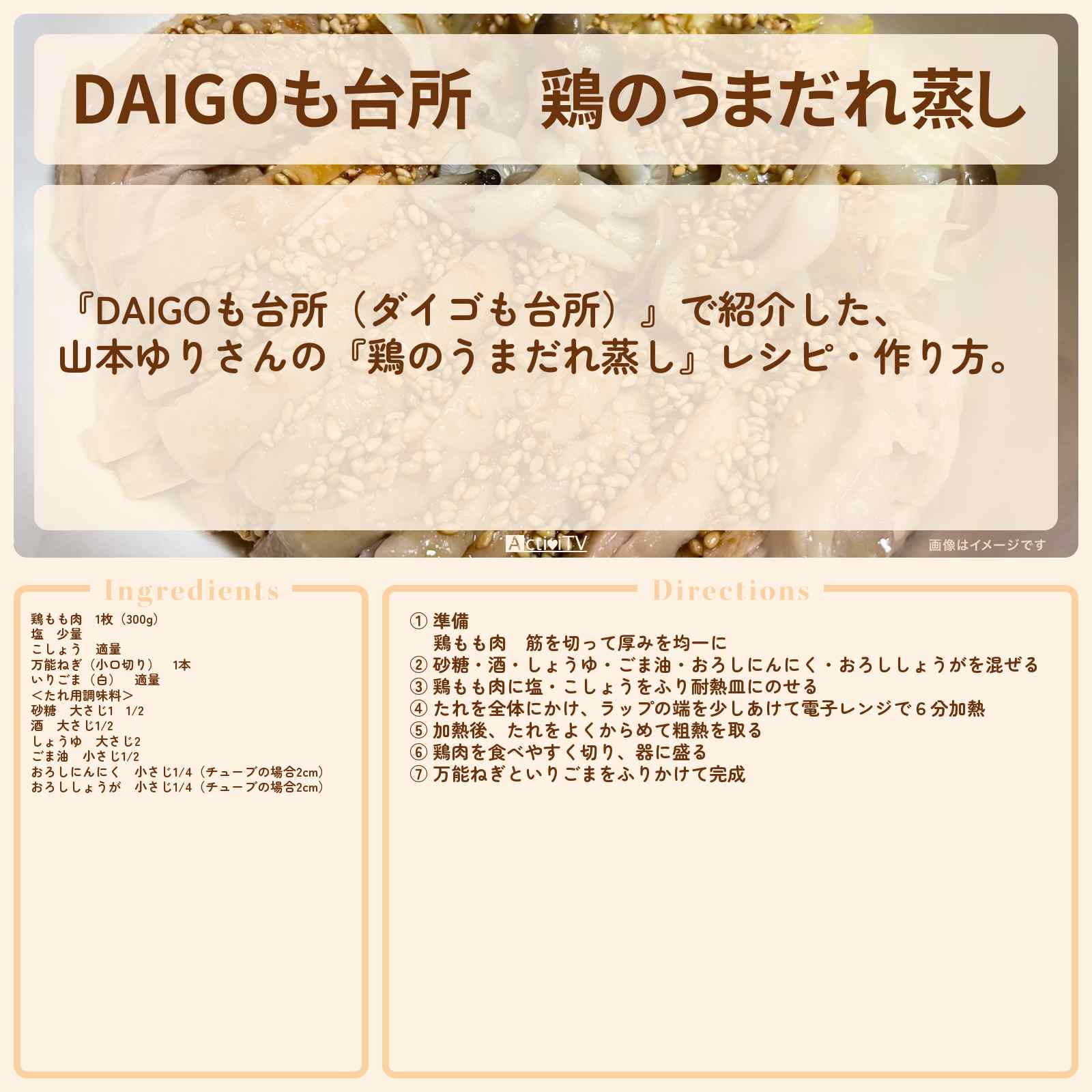 【DAIGOも台所】『鶏のうまだれ蒸し』山本ゆりさんのレシピ・作り方を紹介〔ダイゴも台所〕