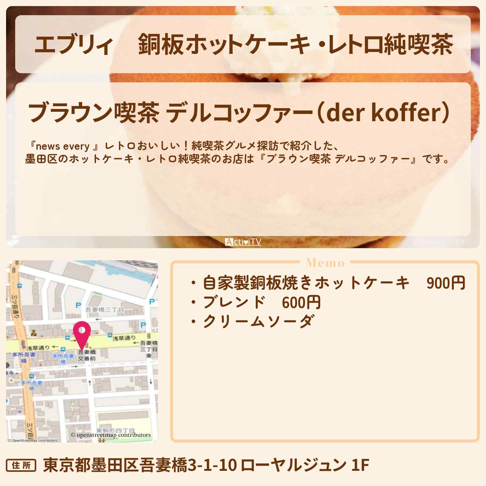 【エブリィ】銅板ホットケーキ ・レトロ純喫茶『ブラウン喫茶 デルコッファー(墨田区・本所吾妻橋)』のお店情報 #every