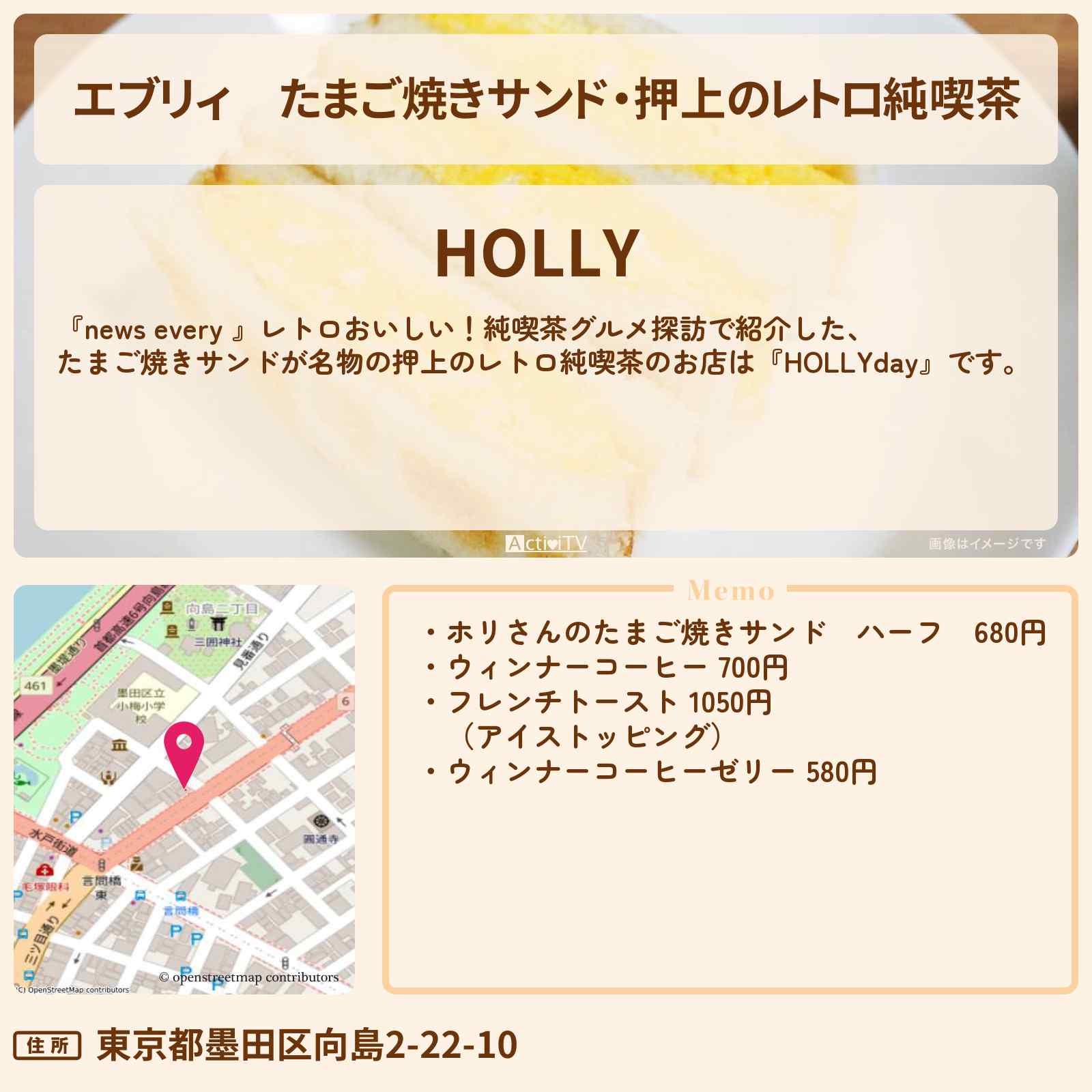 【エブリィ】たまご焼きサンド・押上のレトロ純喫茶『HOLLYday』のお店情報 #every