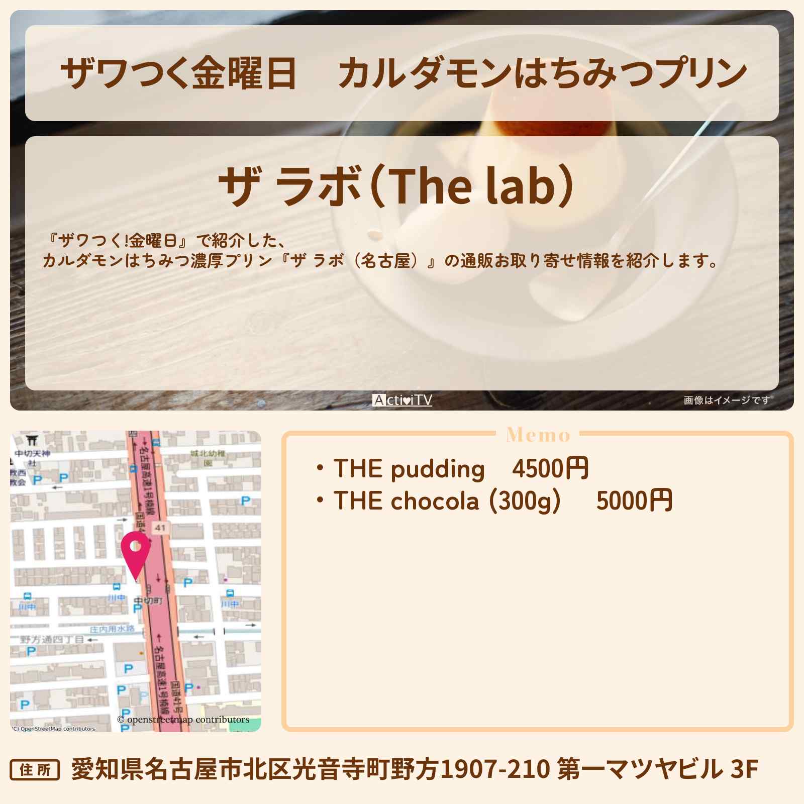 【ザワつく金曜日】カルダモンはちみつプリン『ザ ラボ(名古屋)』の通販お取り寄せ情報