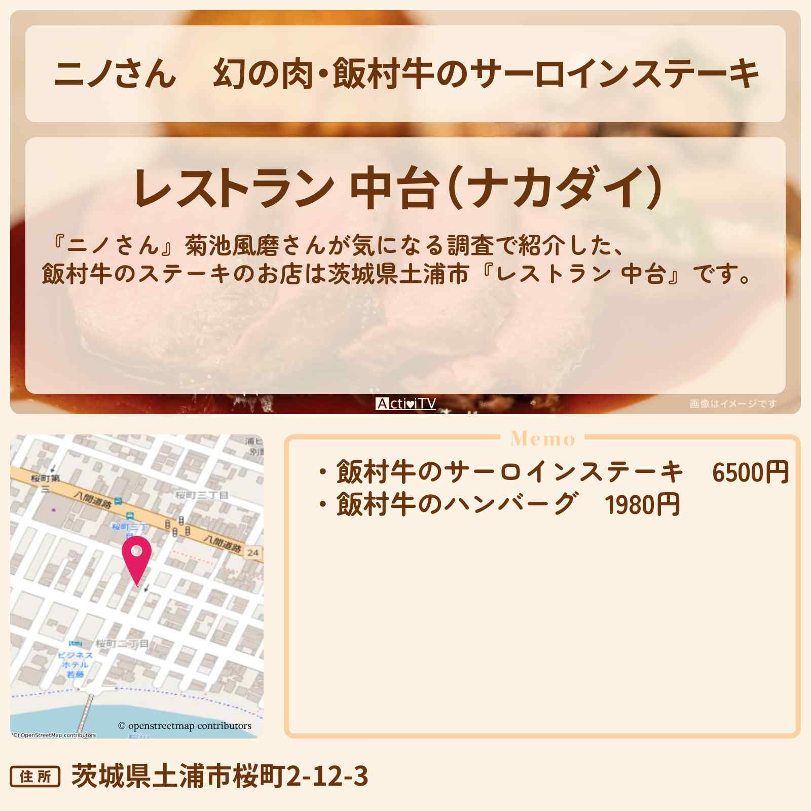 【ニノさん】幻の肉・飯村牛のサーロインステーキ『レストラン 中台』茨城県土浦市のお店の場所