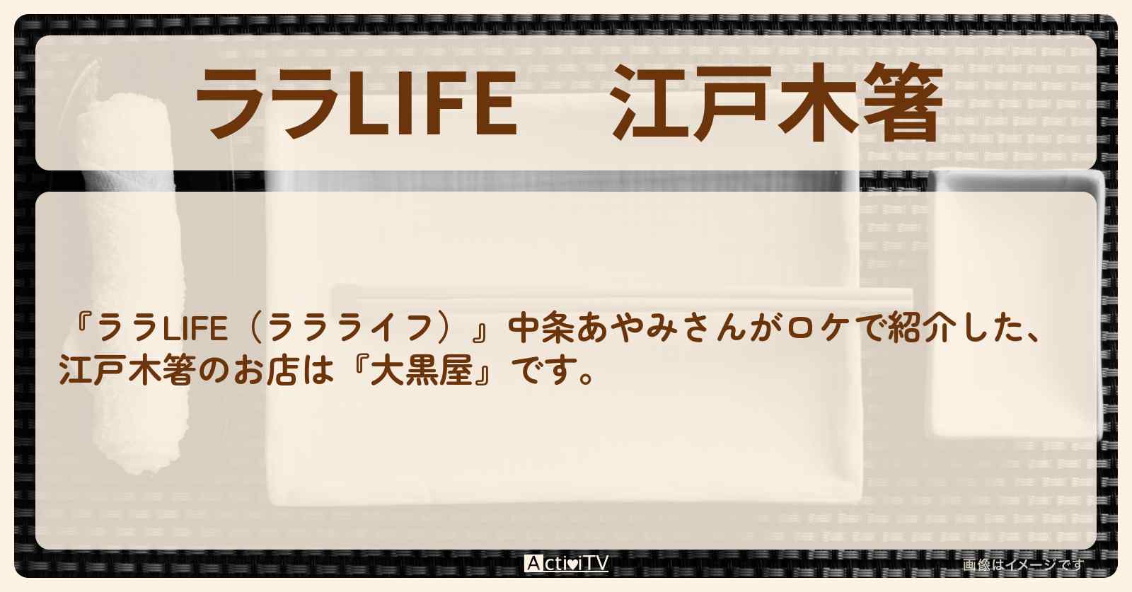 【ララLIFE】江戸木箸 中条あやみ『大黒屋』のお店の場所