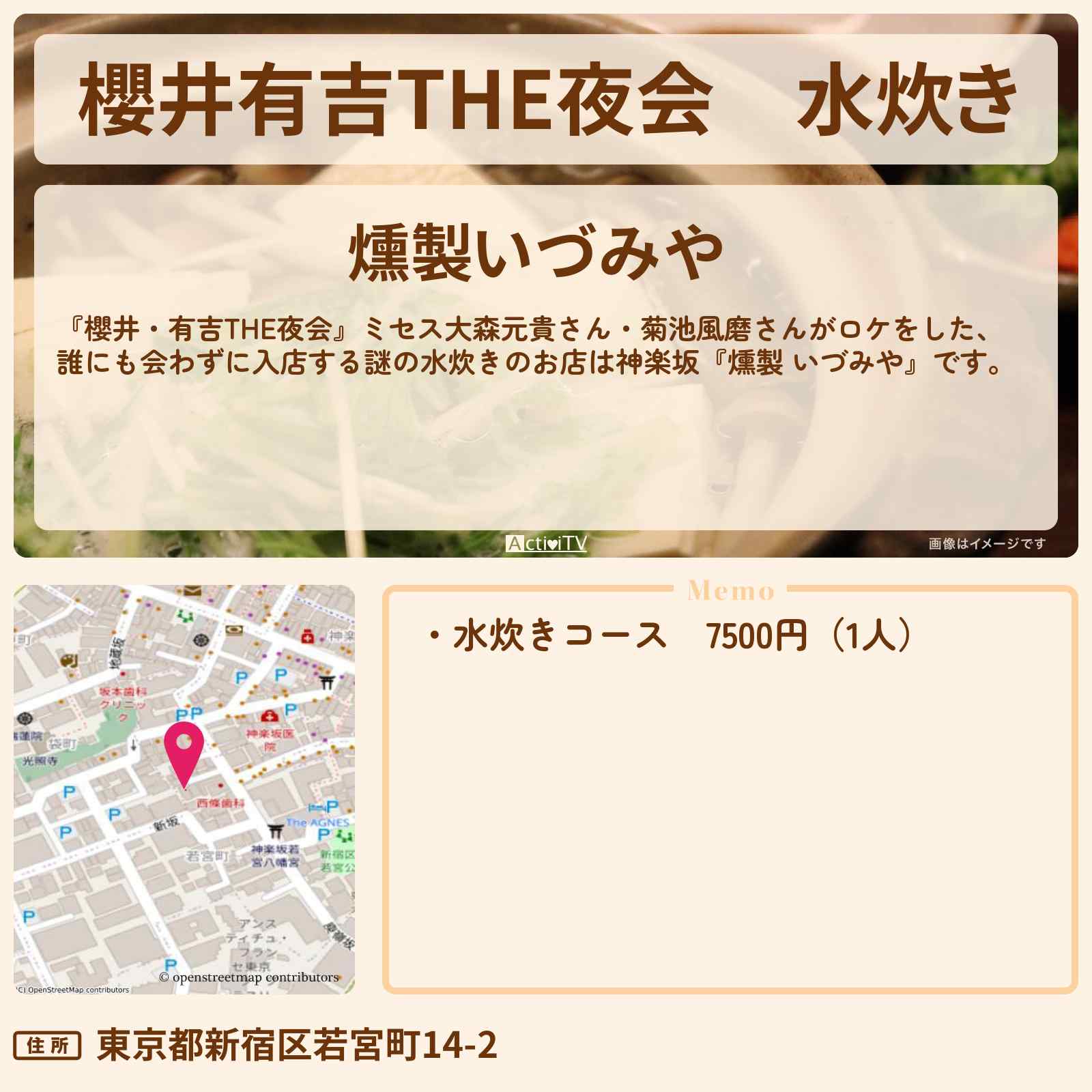 【櫻井有吉THE夜会】水炊き 神楽坂『燻製 いづみや』のお店情報〔大森元貴・菊池風磨・ミセス〕