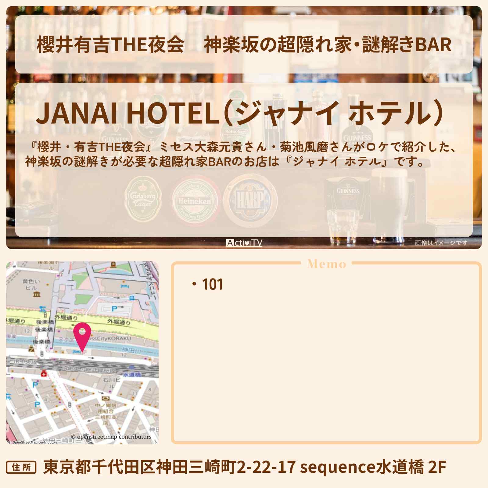 【櫻井有吉THE夜会】神楽坂の超隠れ家・謎解きBAR『ジャナイ ホテル』のお店情報〔大森元貴・菊池風磨・ミセス〕