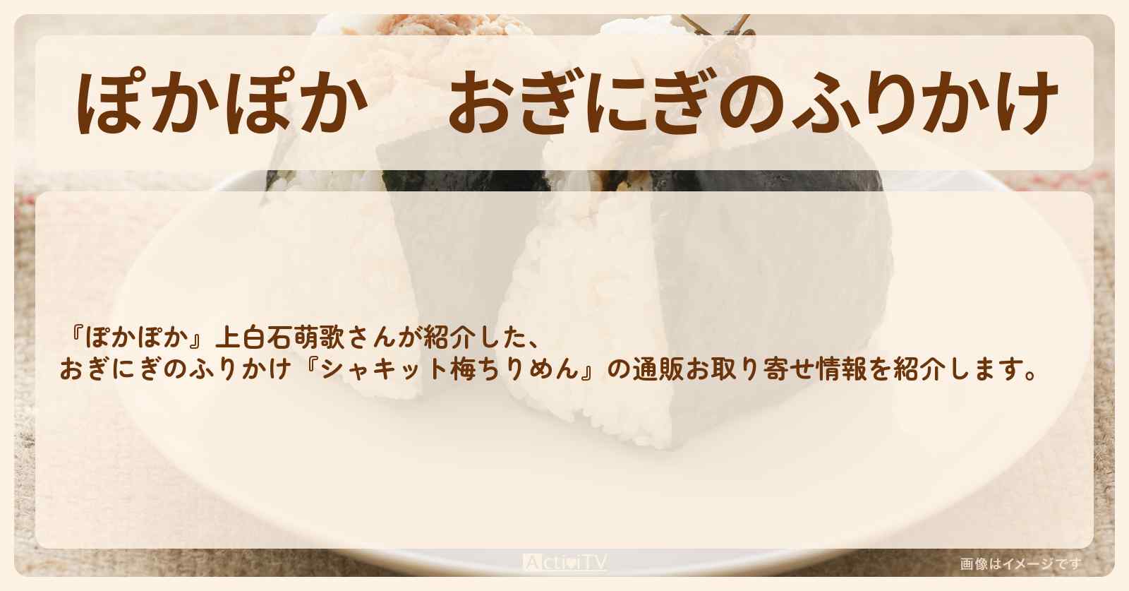 【ぽかぽか】おぎにぎのふりかけ 上白石萌歌『シャキット梅ちりめん』の通販お取り寄せ