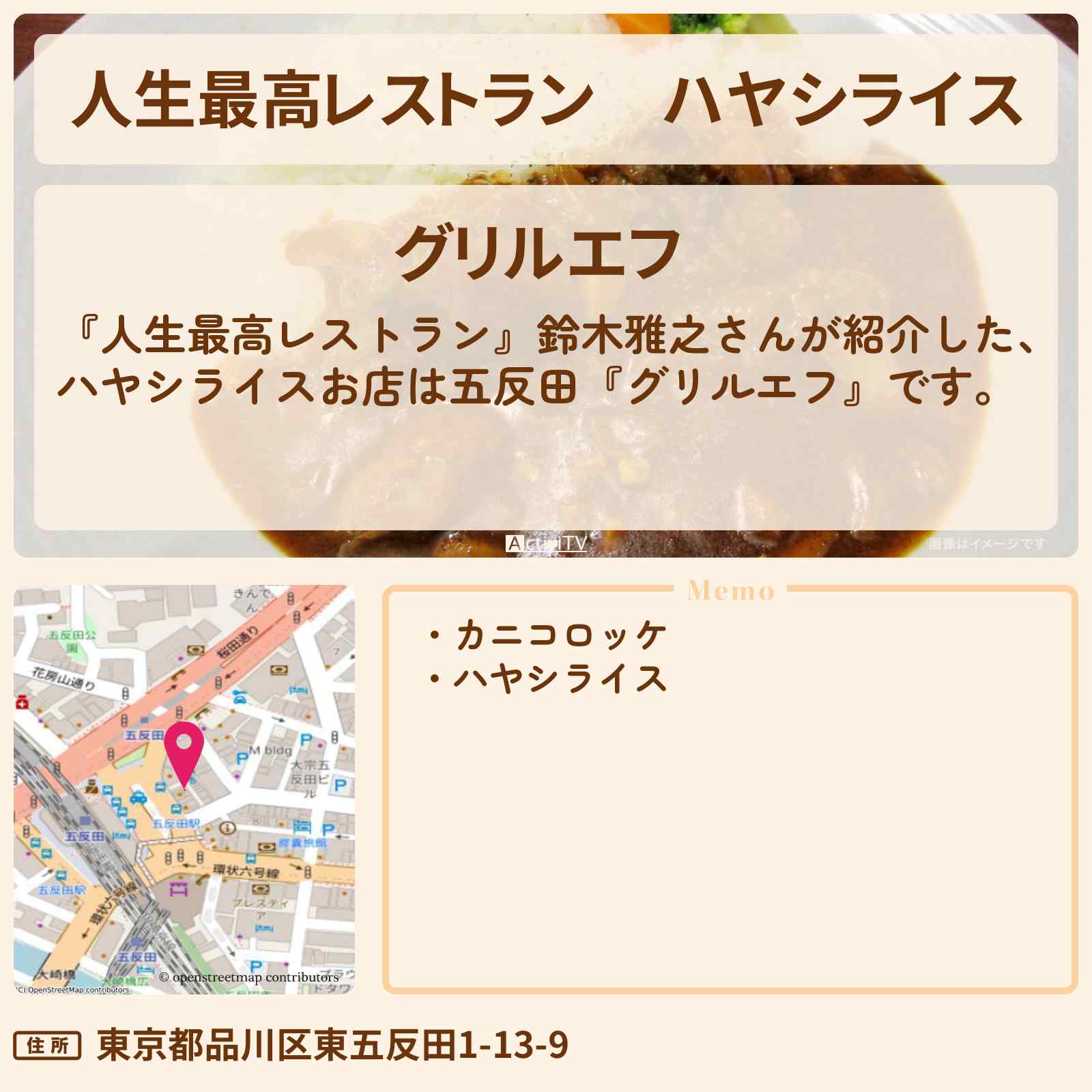 【人生最高レストラン】ハヤシライス 鈴木雅之『グリルエフ(五反田)』のお店の場所