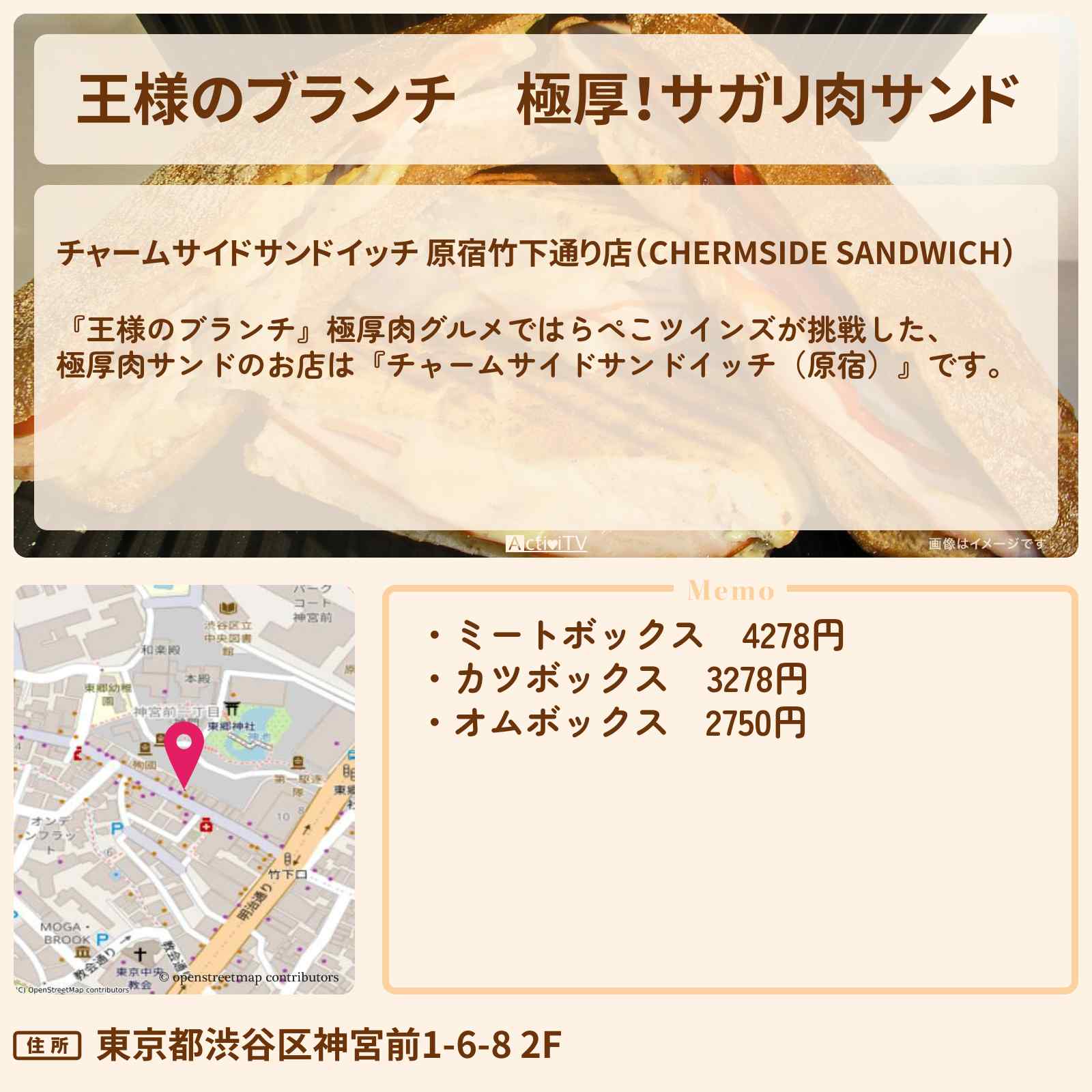 【王様のブランチ】極厚!サガリ肉サンド『チャームサイドサンドイッチ(原宿)』のお店の場所〔ごはんクラブ・はらぺこツインズ〕