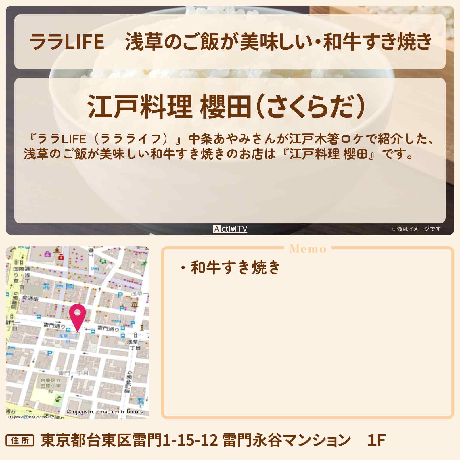 【ララLIFE】浅草のご飯が美味しい・和牛すき焼き 中条あやみ『江戸料理 櫻田』江戸木箸で紹介したのお店の場所