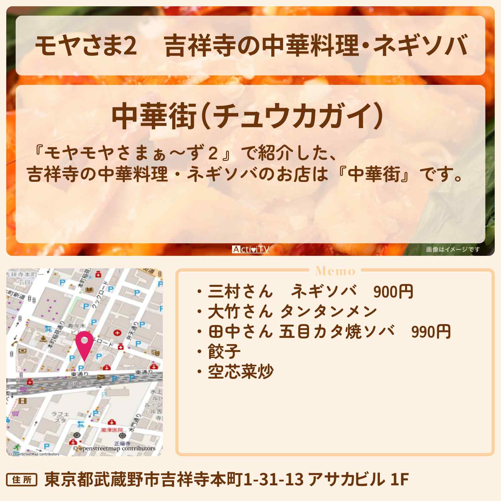 【モヤさま2】吉祥寺の中華料理・ネギソバ『中華街』のお店・ロケ地〔モヤモヤさまぁ〜ず2〕