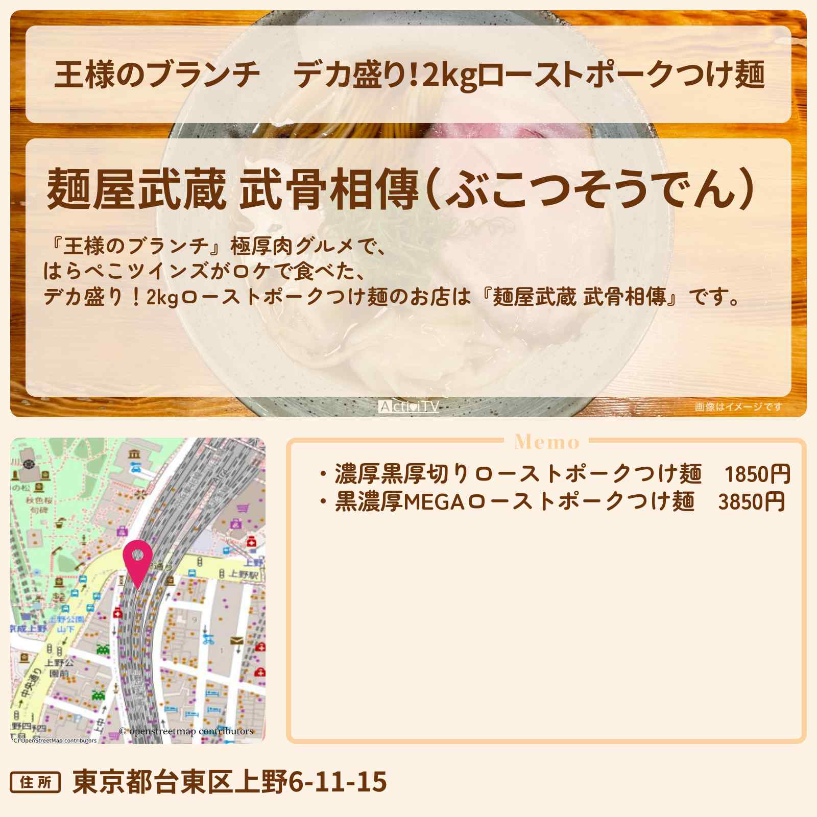 【王様のブランチ】デカ盛り!2kgローストポークつけ麺『麺屋武蔵 武骨相傳』極厚肉グルメのお店の場所〔ごはんクラブ〕