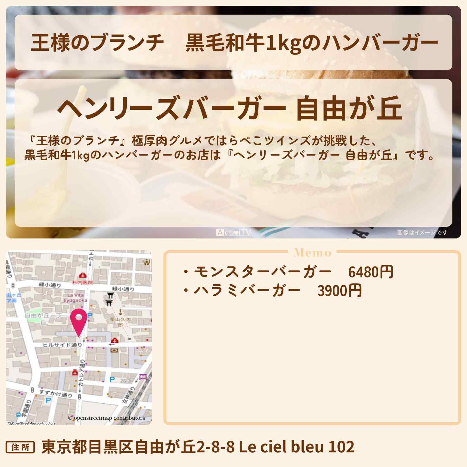 【王様のブランチ】黒毛和牛1kgのハンバーガー『ヘンリーズバーガー 自由が丘』極厚肉グルメのお店の場所〔ごはんクラブ・はらぺこツインズ〕