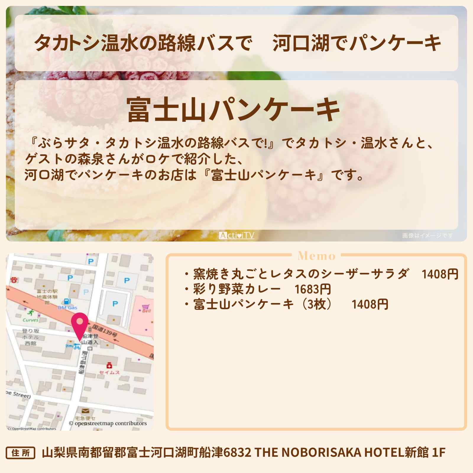 【タカトシ温水の路線バスで】河口湖でパンケーキ『富士山パンケーキ』のお店の場所〔森泉〕