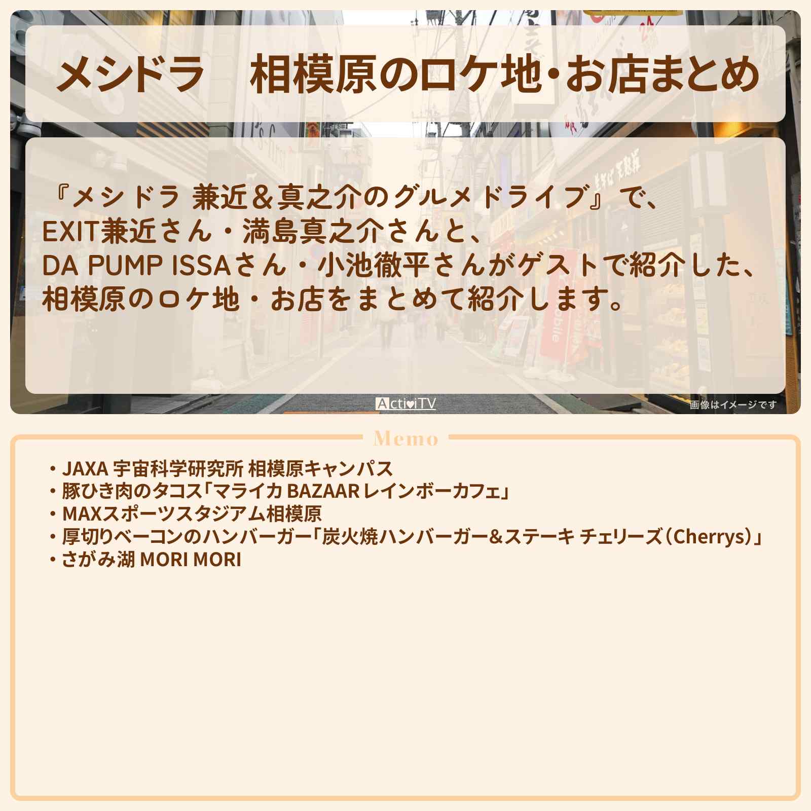 【メシドラ】相模原のロケ地・お店まとめ〔EXIT兼近・満島真之介・小池徹平・ISSA〕