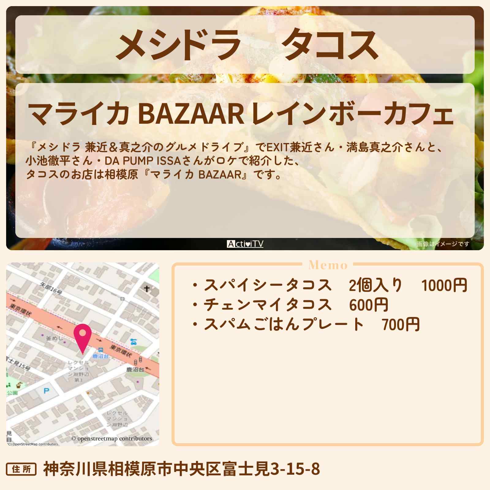 【メシドラ】タコス 相模原『マライカ BAZAAR』のお店情報〔EXIT兼近・満島真之介・小池徹平・ISSA〕