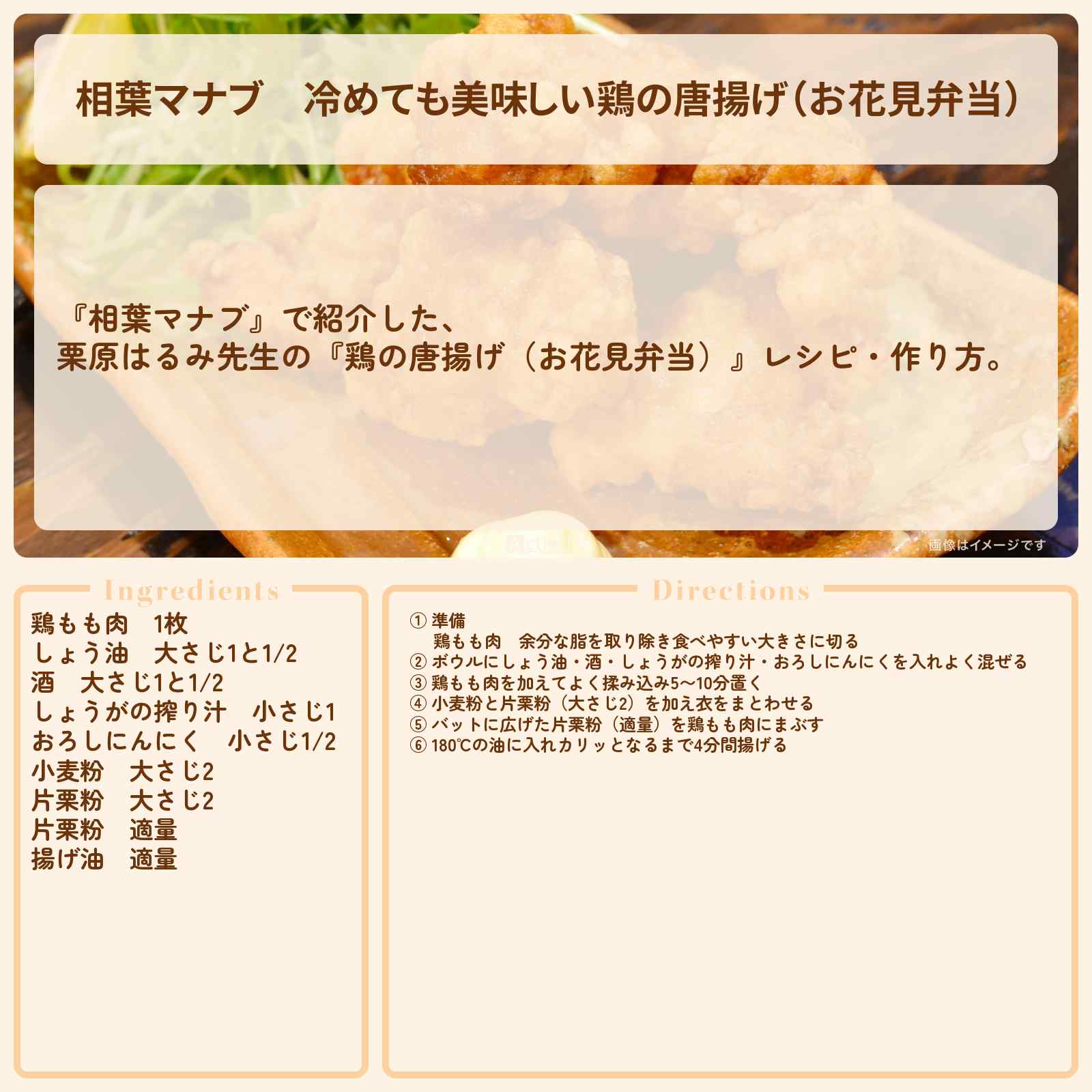 【相葉マナブ】冷めても美味しい『鶏の唐揚げ(お花見弁当)』栗原はるみ先生のレシピ・作り方